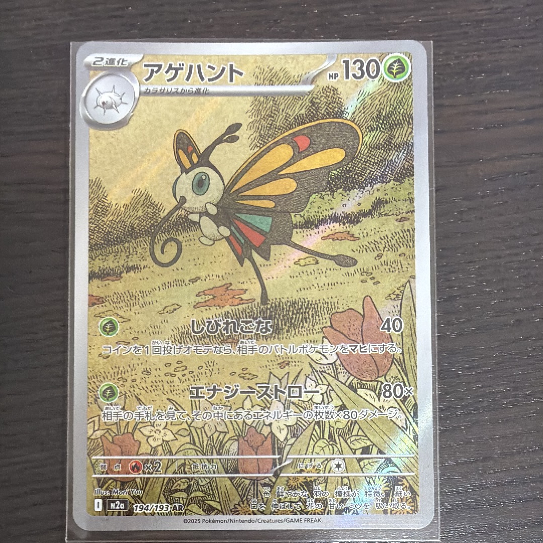 アゲハント AR [M2a 194/193](ハイクラスパック「MEGAドリームex」)