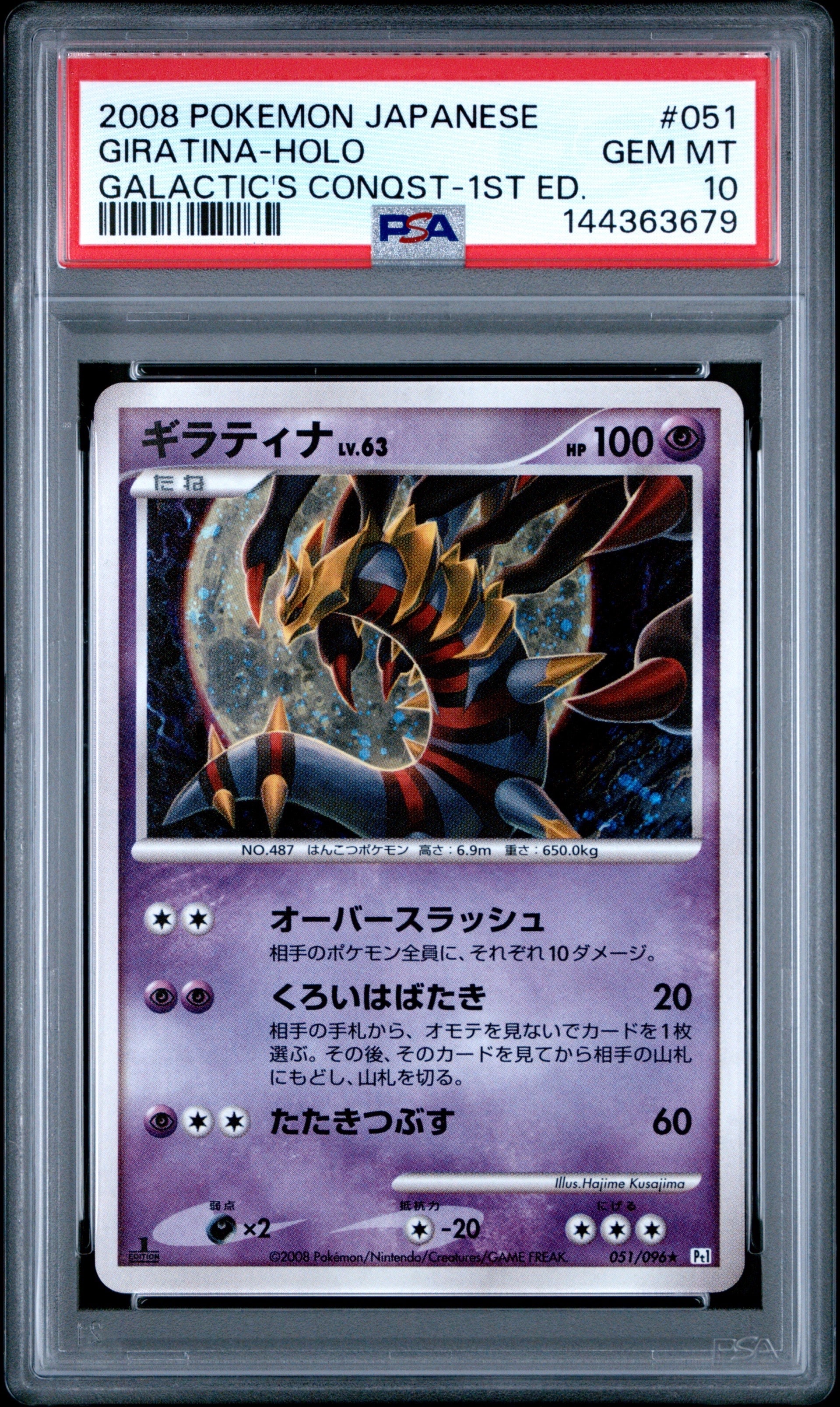 PSA10】ギラティナ ☆ :1ED [Pt1 051/096](拡張パック「ギンガの覇道