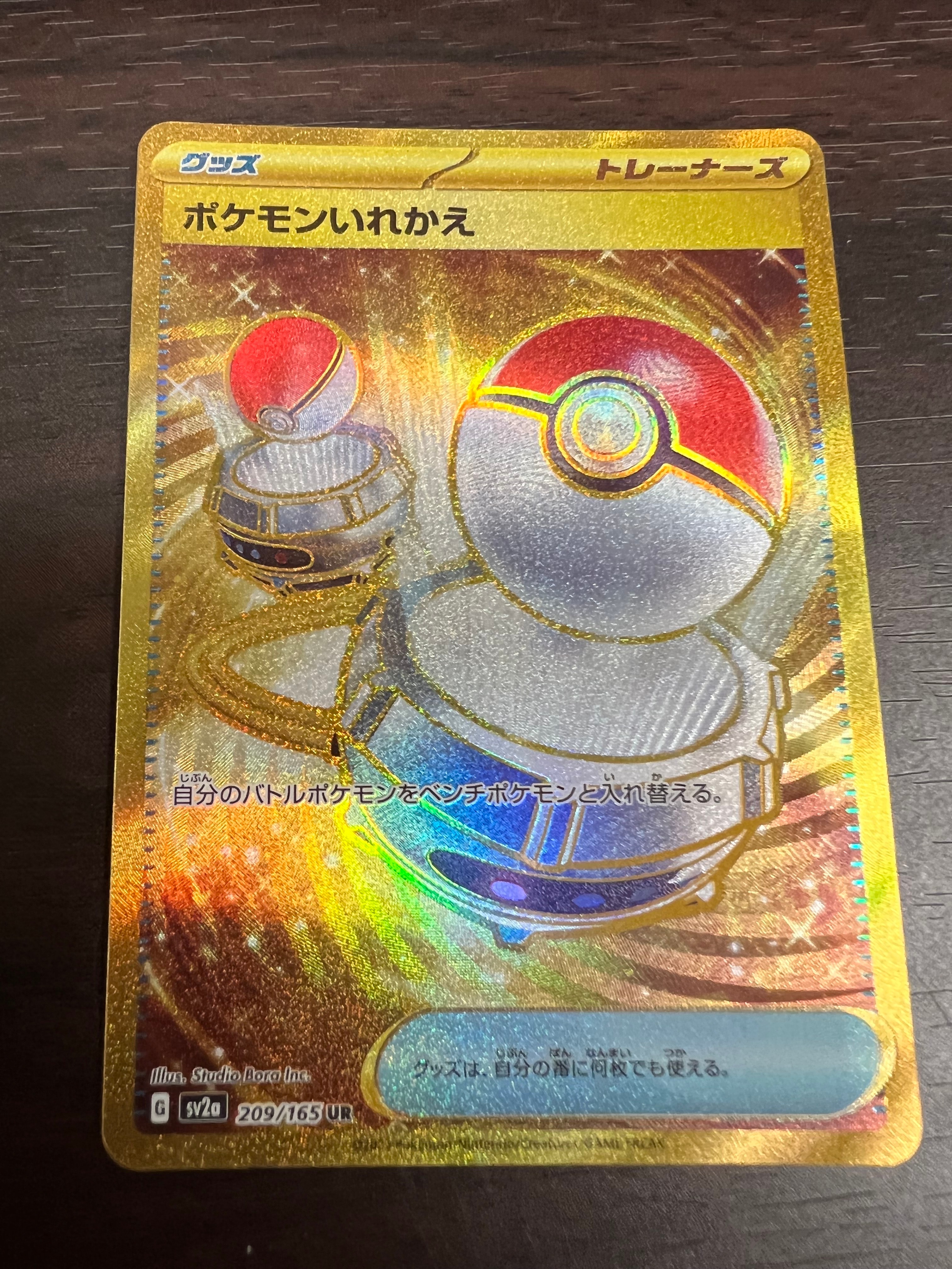 ポケモンいれかえ UR[SV2a 209/165](強化拡張パック「ポケモンカード151」)