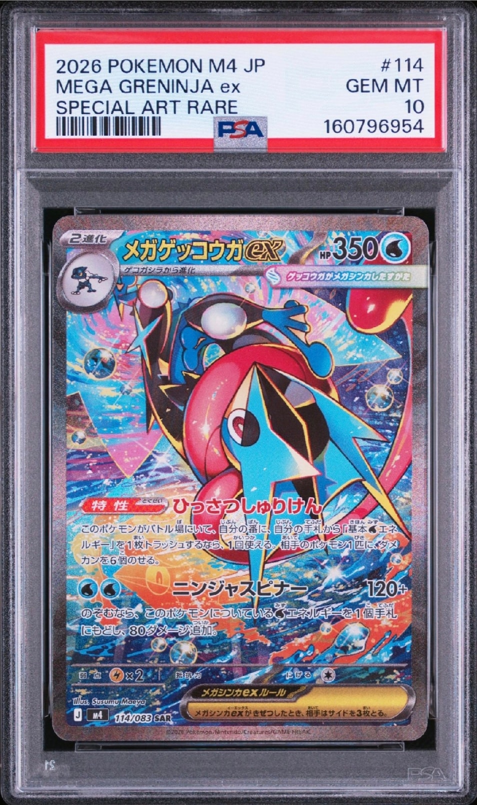 メガゲッコウガex SAR [M4 114/083](拡張パック「ニンジャスピナー