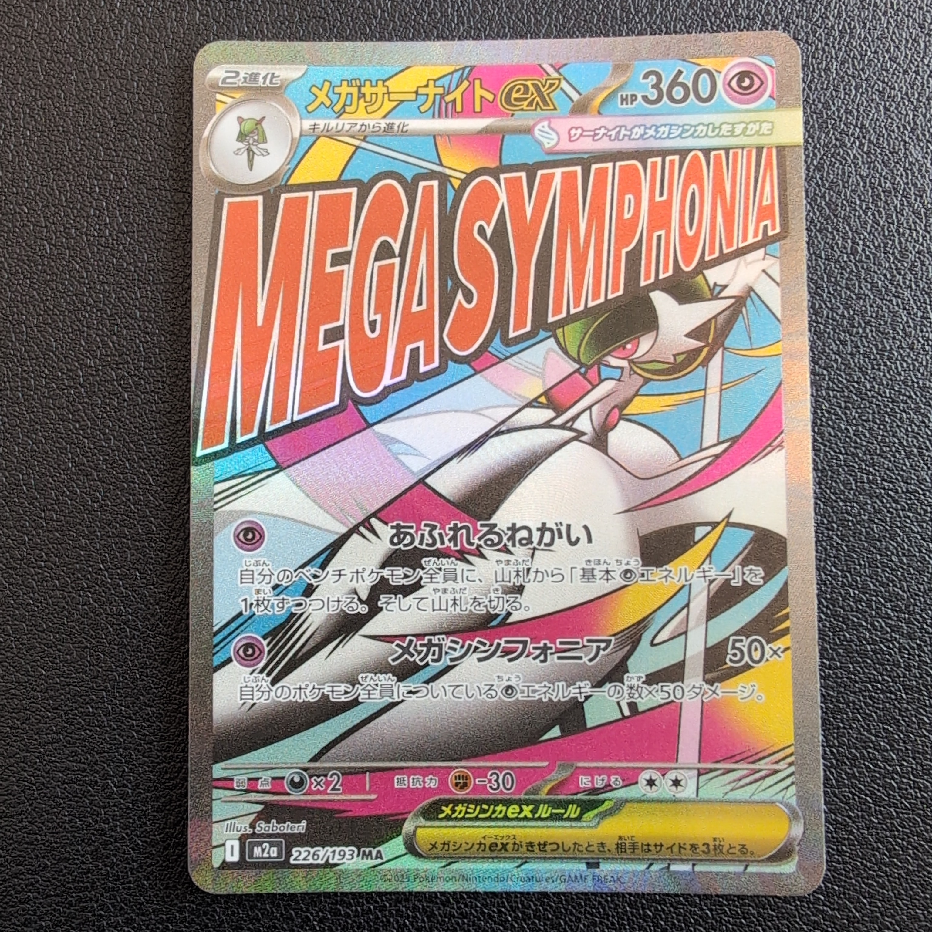 メガサーナイトex MA [M2a 226/193](ハイクラスパック「MEGAドリームex」)