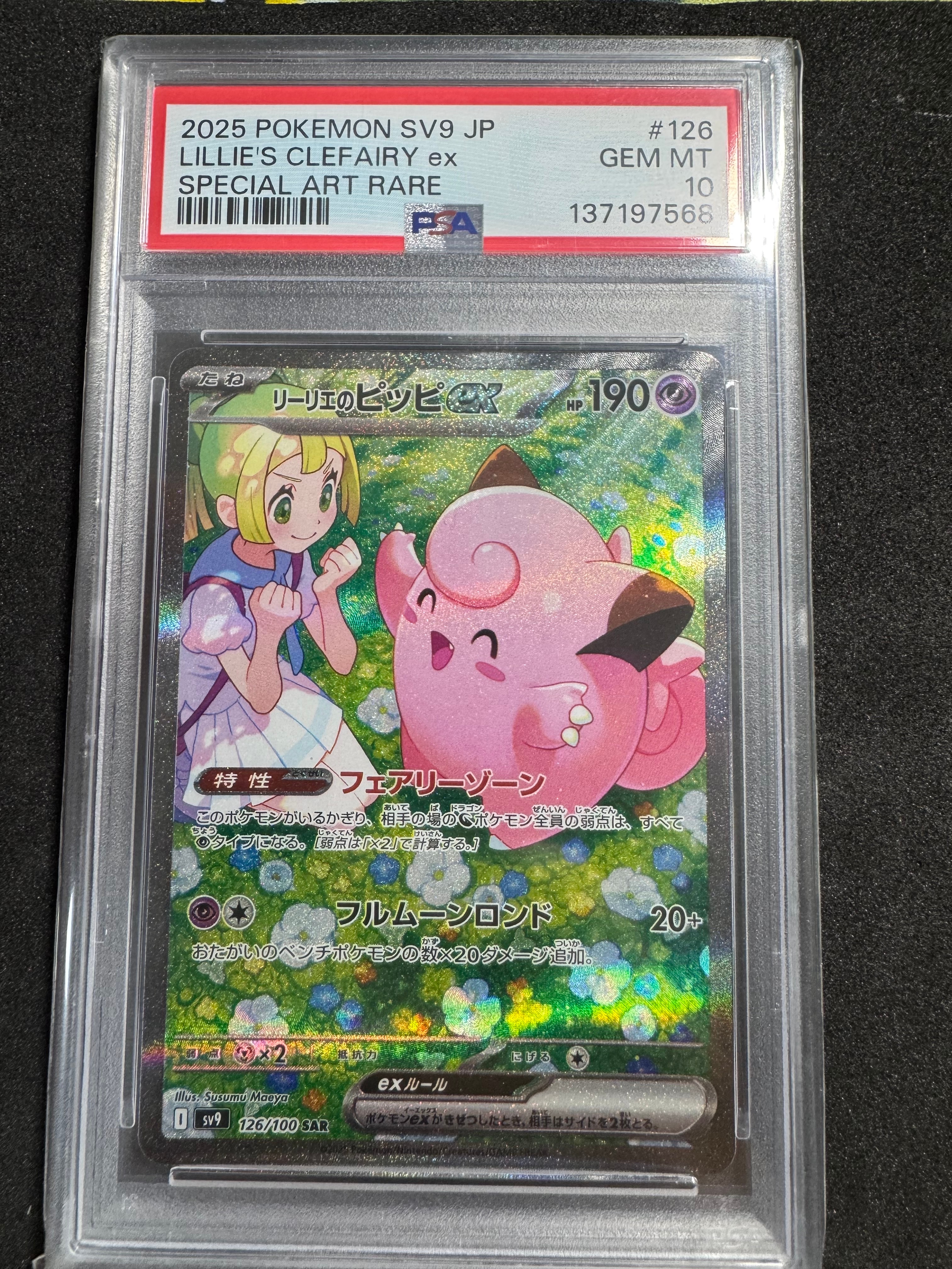 PSA10】リーリエのピッピex SAR [SV9 126/100](拡張パック「バトル