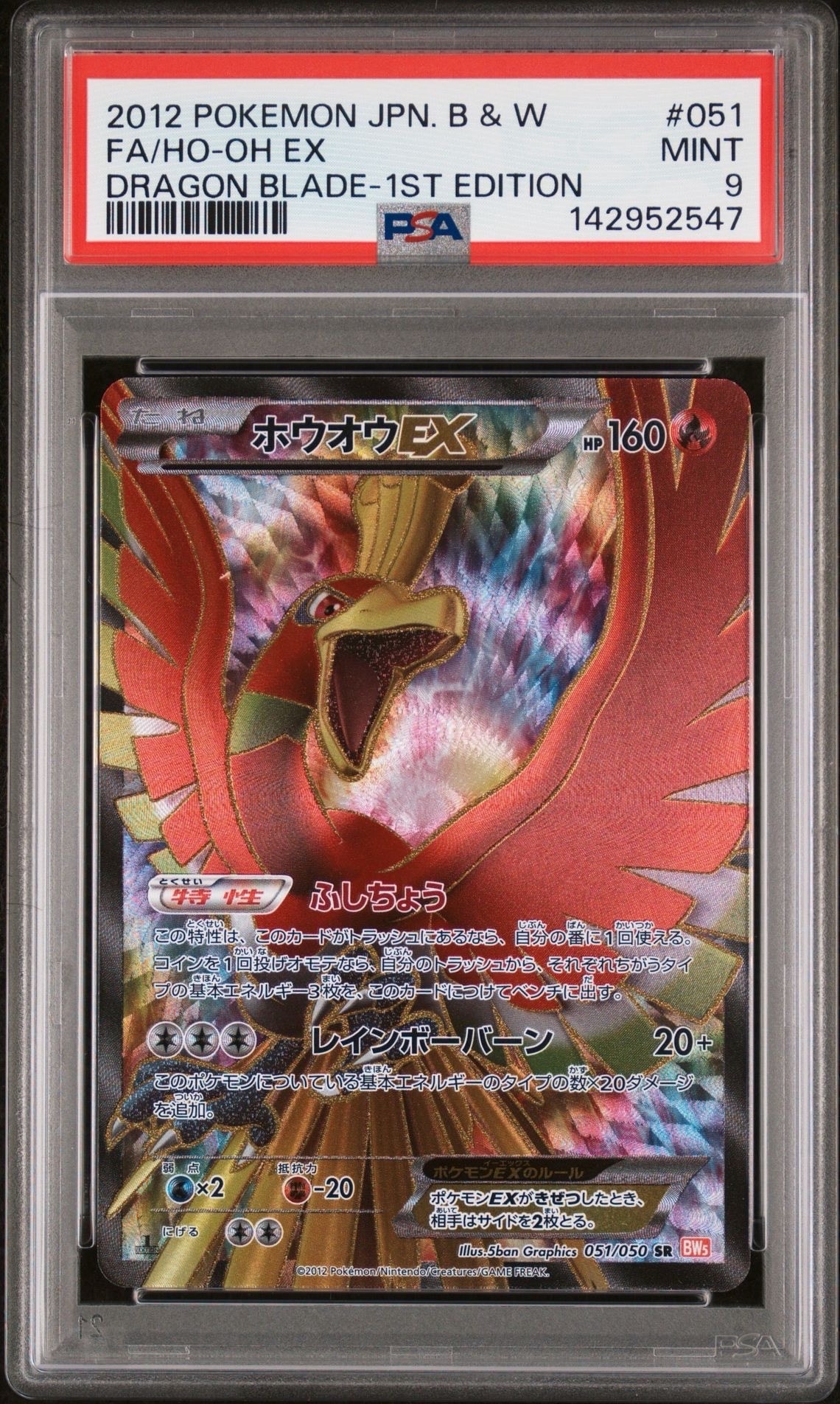 ホウオウEX SR :1ED [BW5 051/050](拡張パック「リューノブレード」)の
