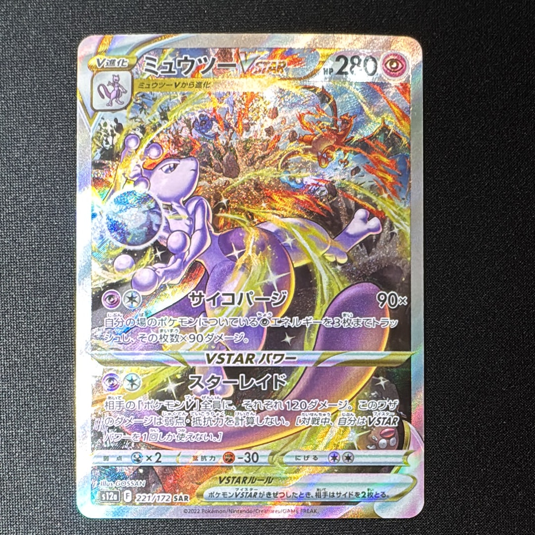 ミュウツーVSTAR SAR[s12a 221/172](ハイクラスパック「VSTARユニバース」)