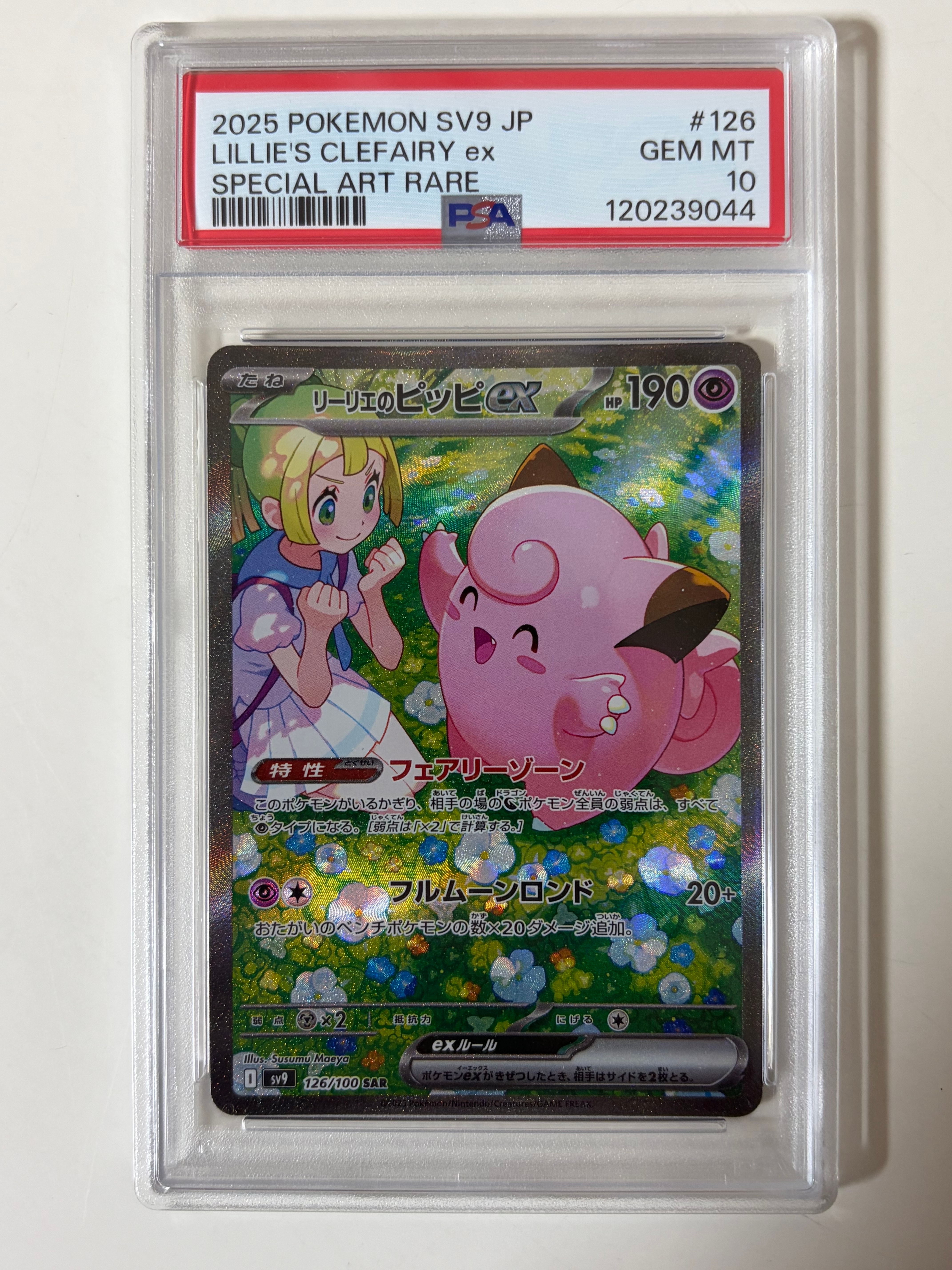 リーリエのピッピex SAR [SV9 126/100](拡張パック「バトルパートナーズ」)