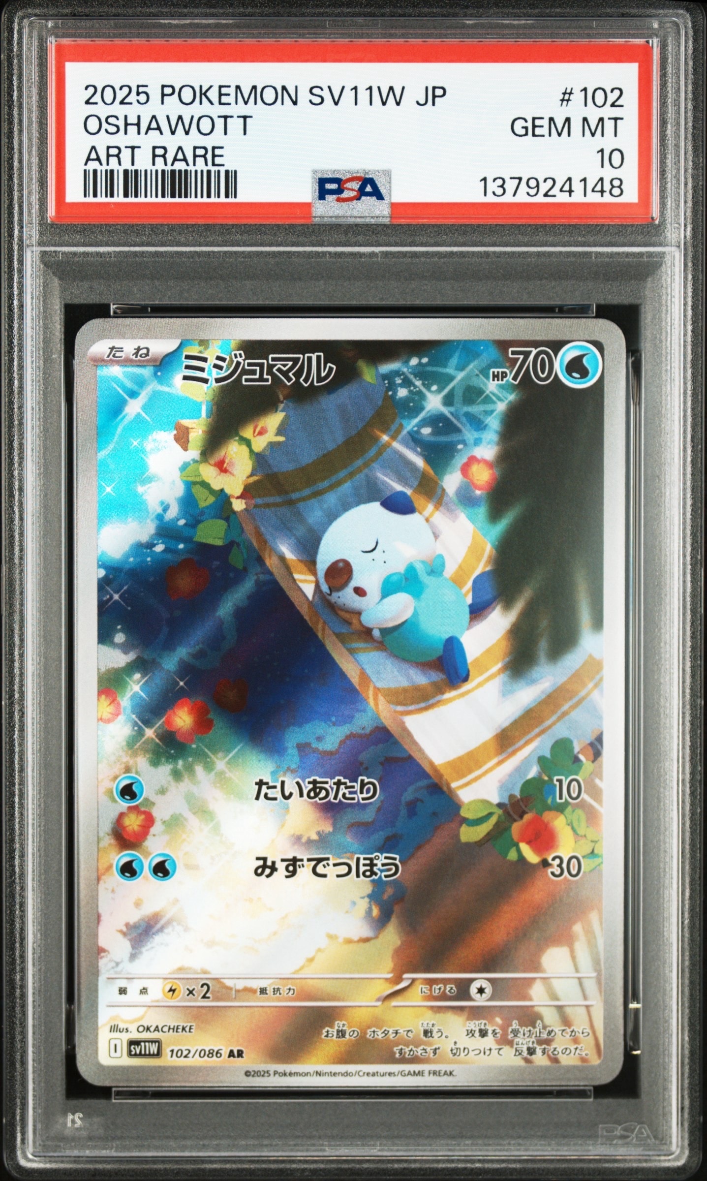 ミジュマル AR [SV11W 102/086](拡張パック「ホワイトフレア」)
