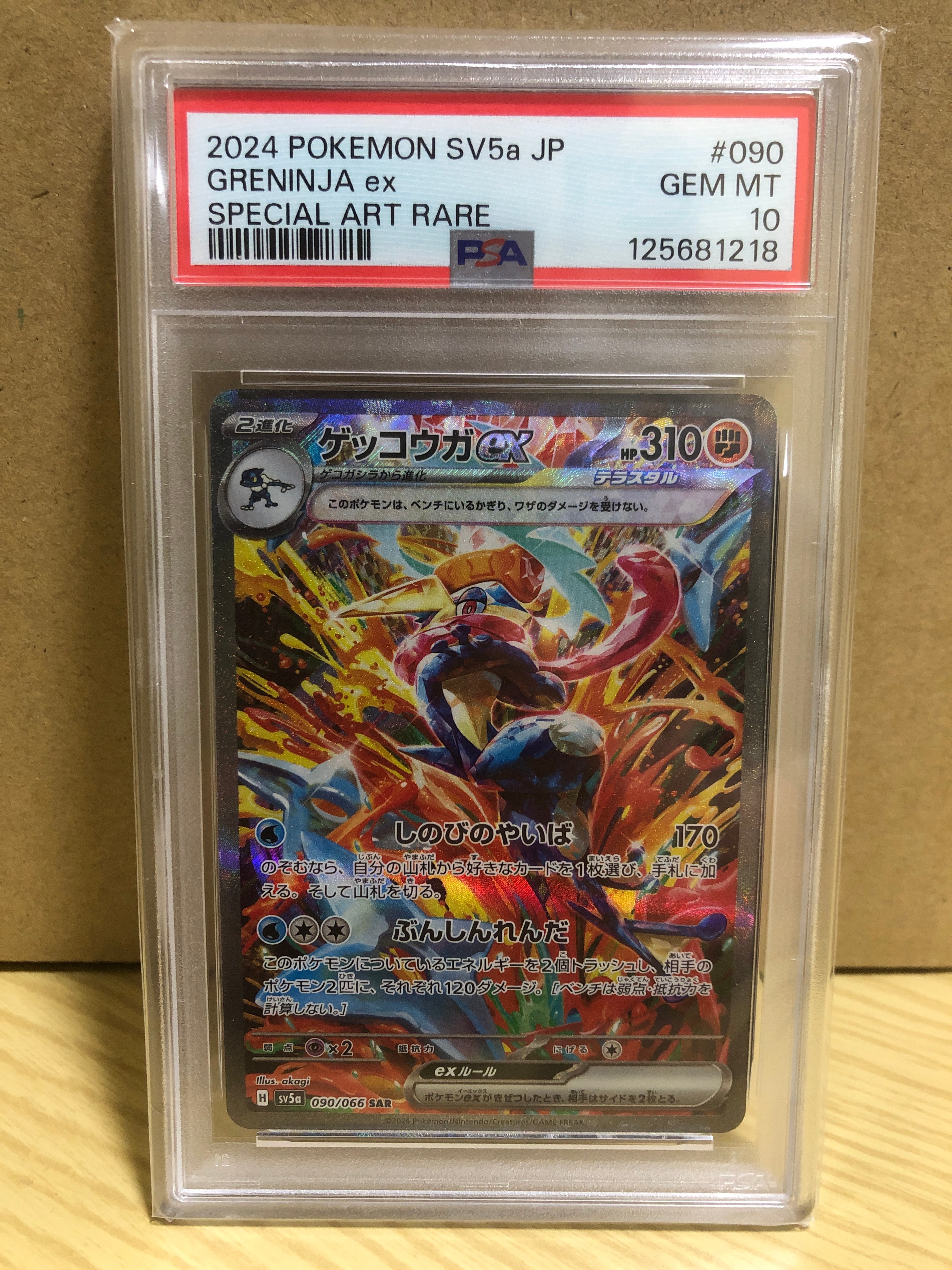 ゲッコウガex SAR PSA10 ポケモンカードゲーム クリムゾンヘイズ