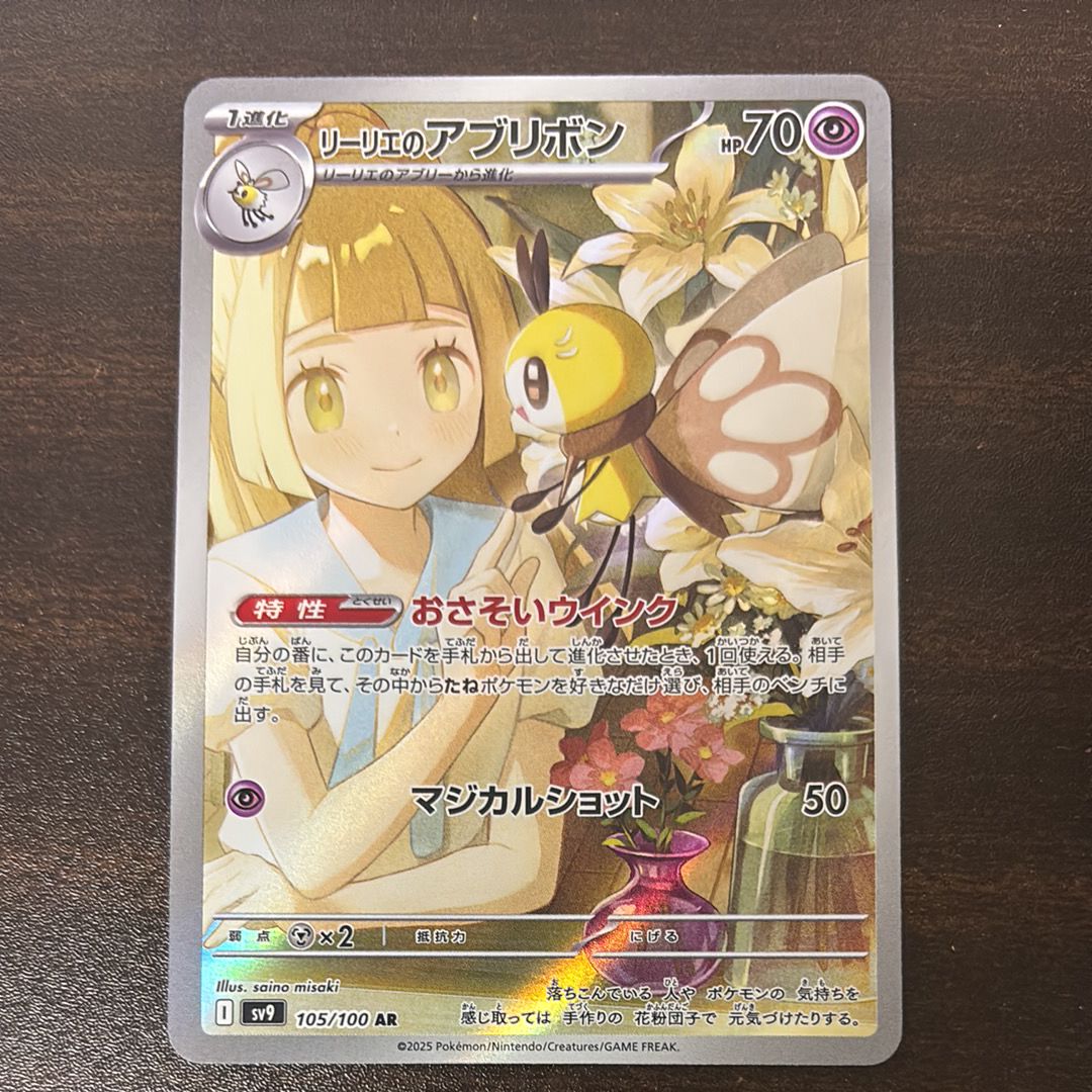 リーリエのアブリボン AR [SV9 105/100](拡張パック「バトルパートナーズ」)
