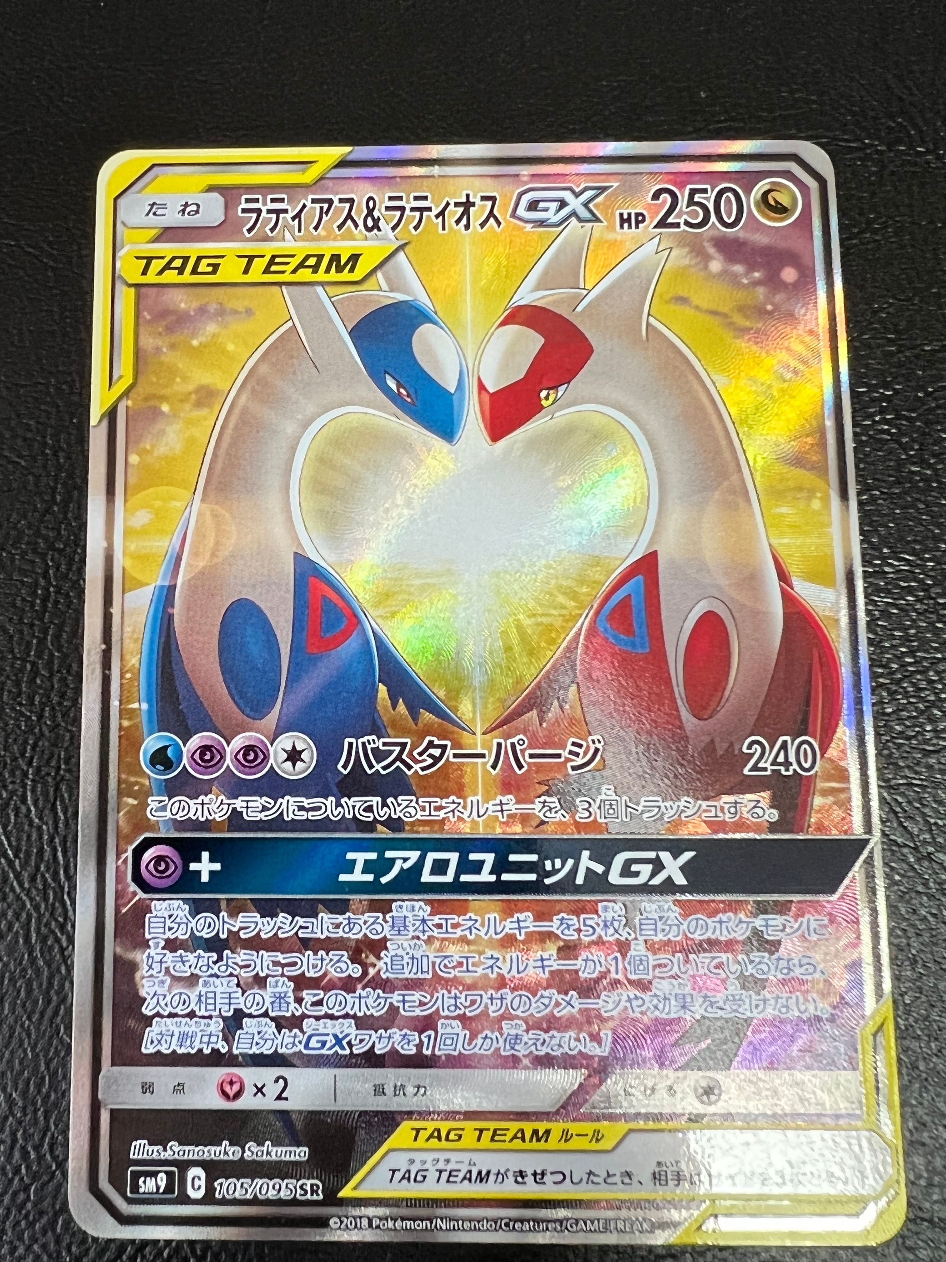 ラティアス&ラティオスGX SR: SA (ラティラティGX) [SM9 105/095](拡張パック「タッグボルト」)