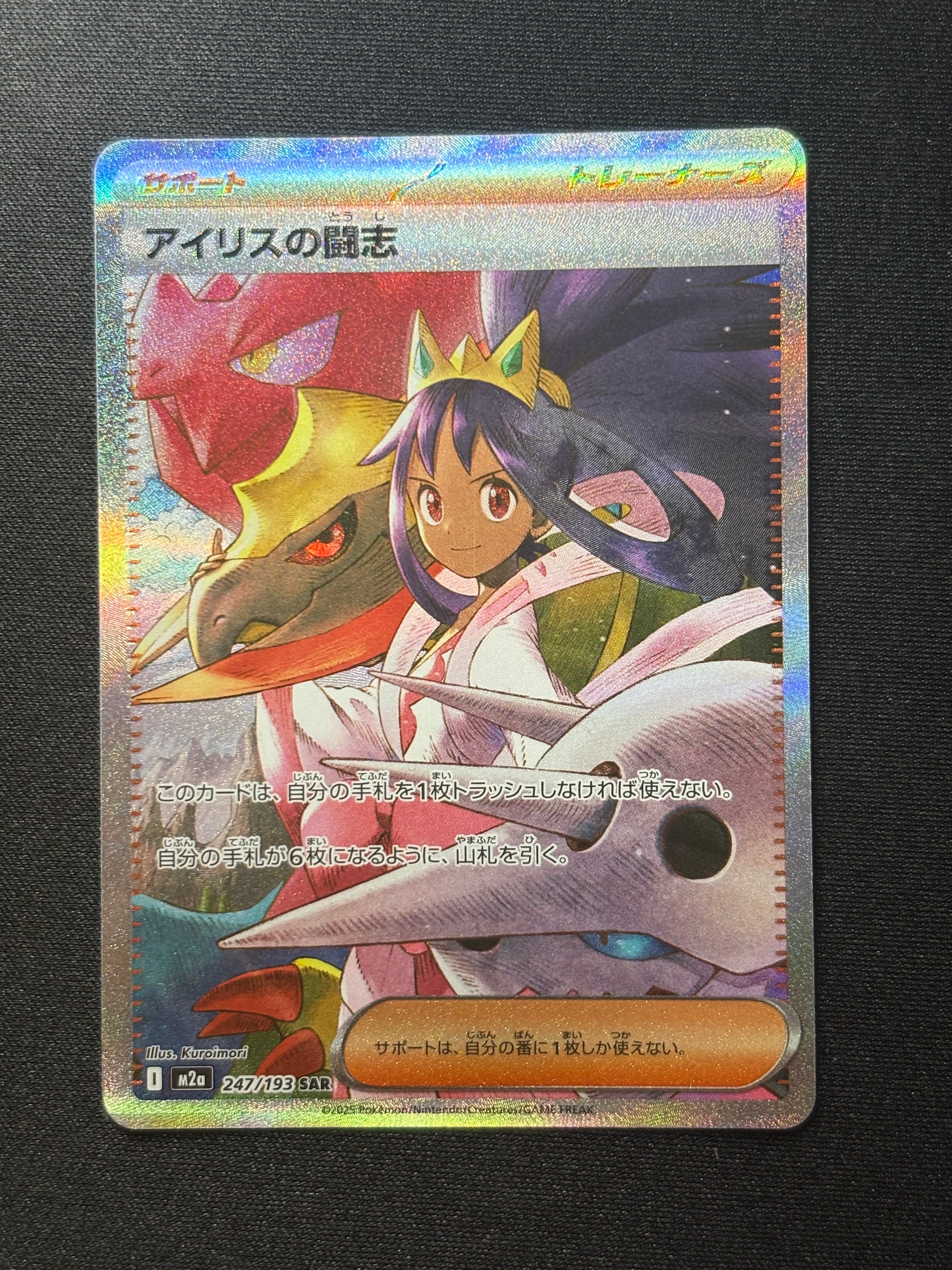アイリスの闘志 SAR [M2a 247/193](ハイクラスパック「MEGAドリームex」)