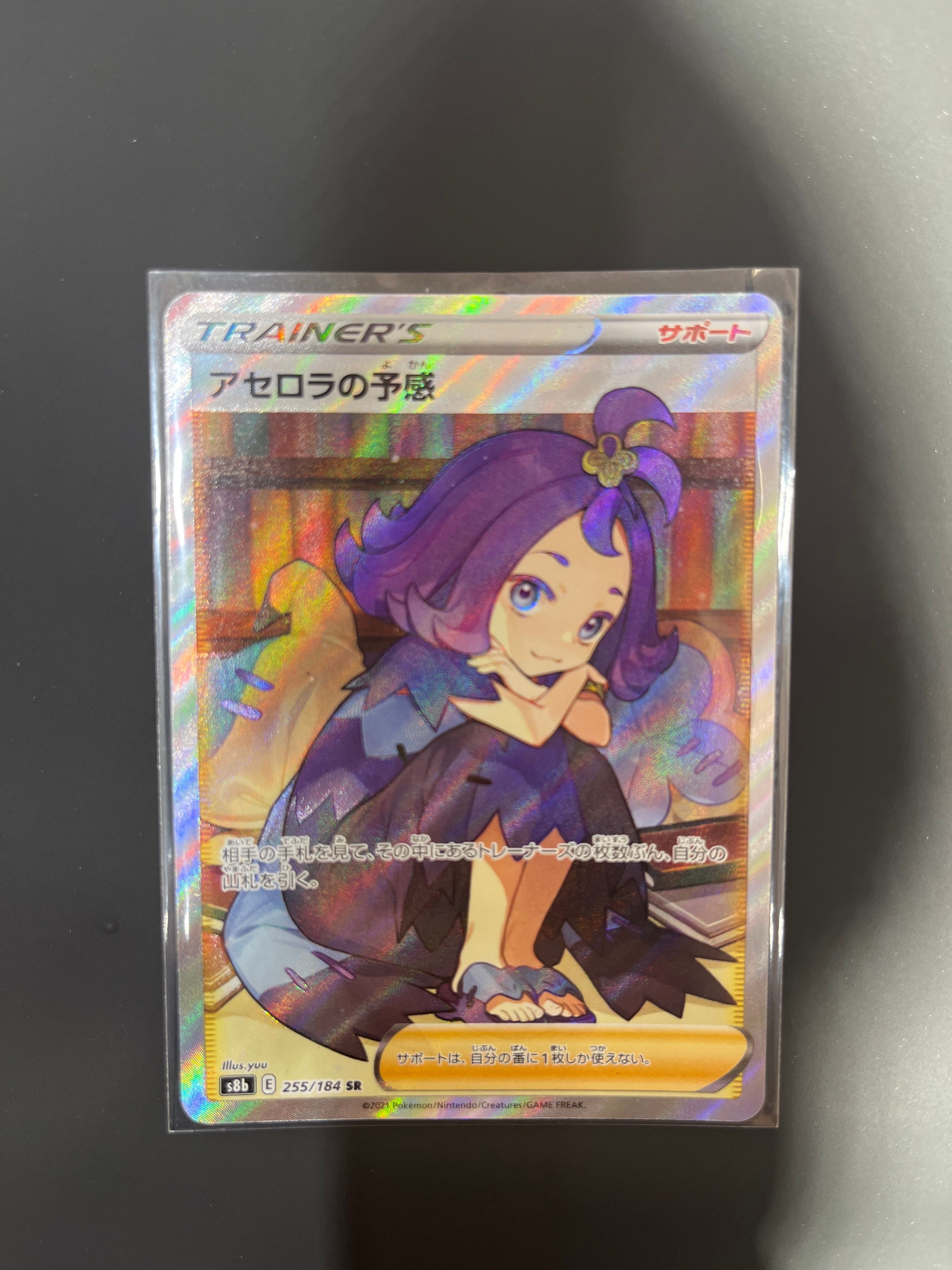 アセロラの予感 SR[S8b 255/184](ハイクラスパック「VMAXクライマックス」)