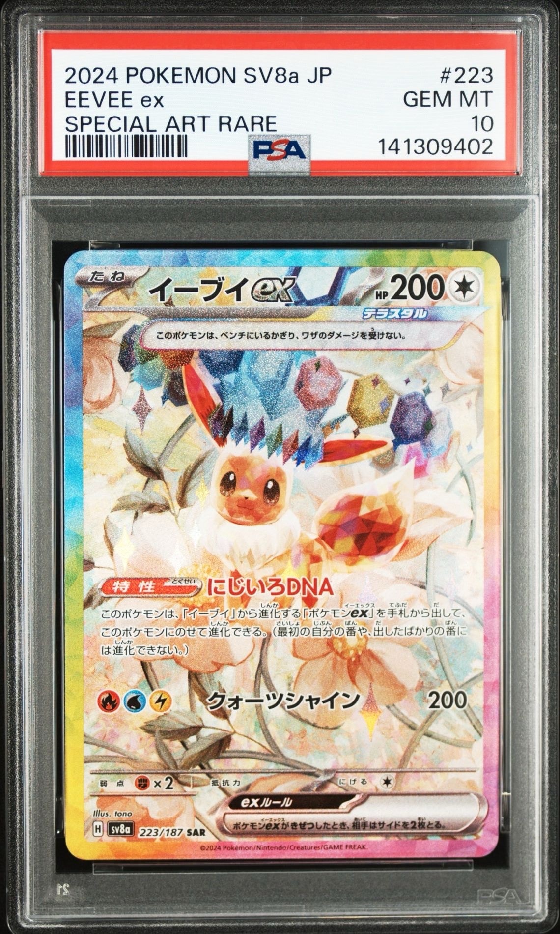 イーブイex SAR [SV8a 223/187](ハイクラスパック「テラスタルフェスex」)