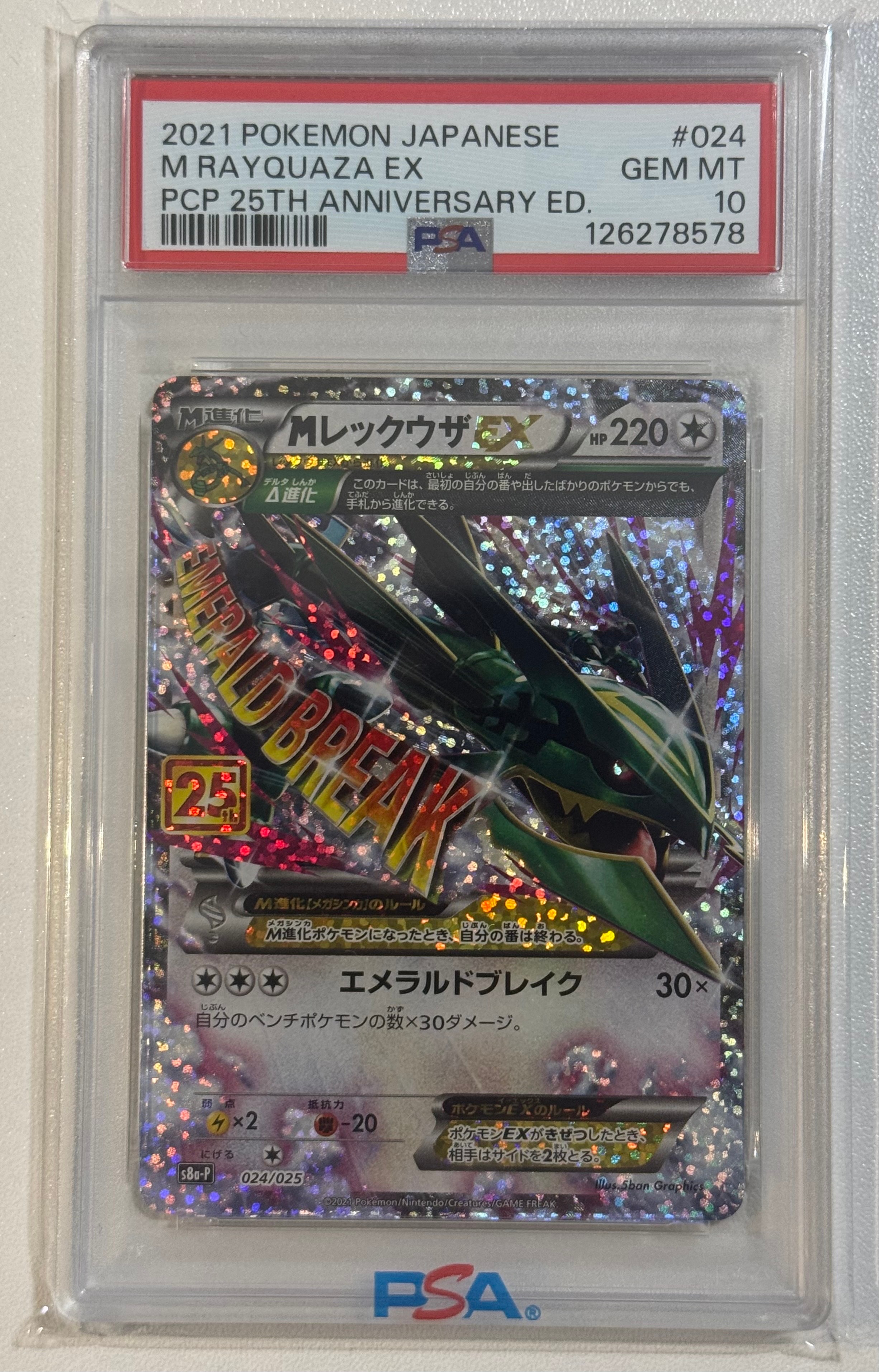 MレックウザEX: プロモ[S8a-P 024/025](プロモカードパック 25th ANNIVERSARY edition)