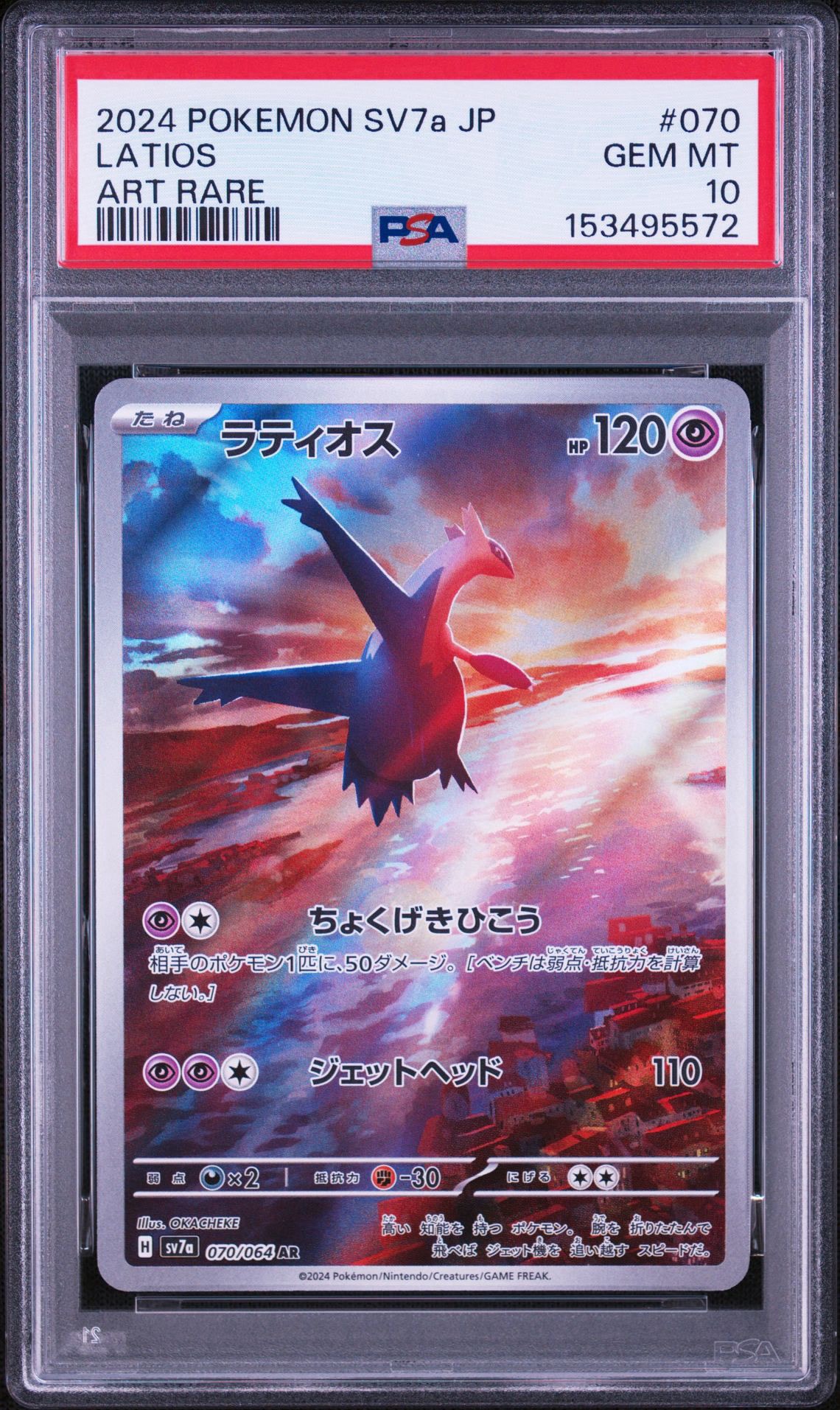 ラティオス AR [SV7a 070/064](強化拡張パック「楽園ドラゴーナ」)