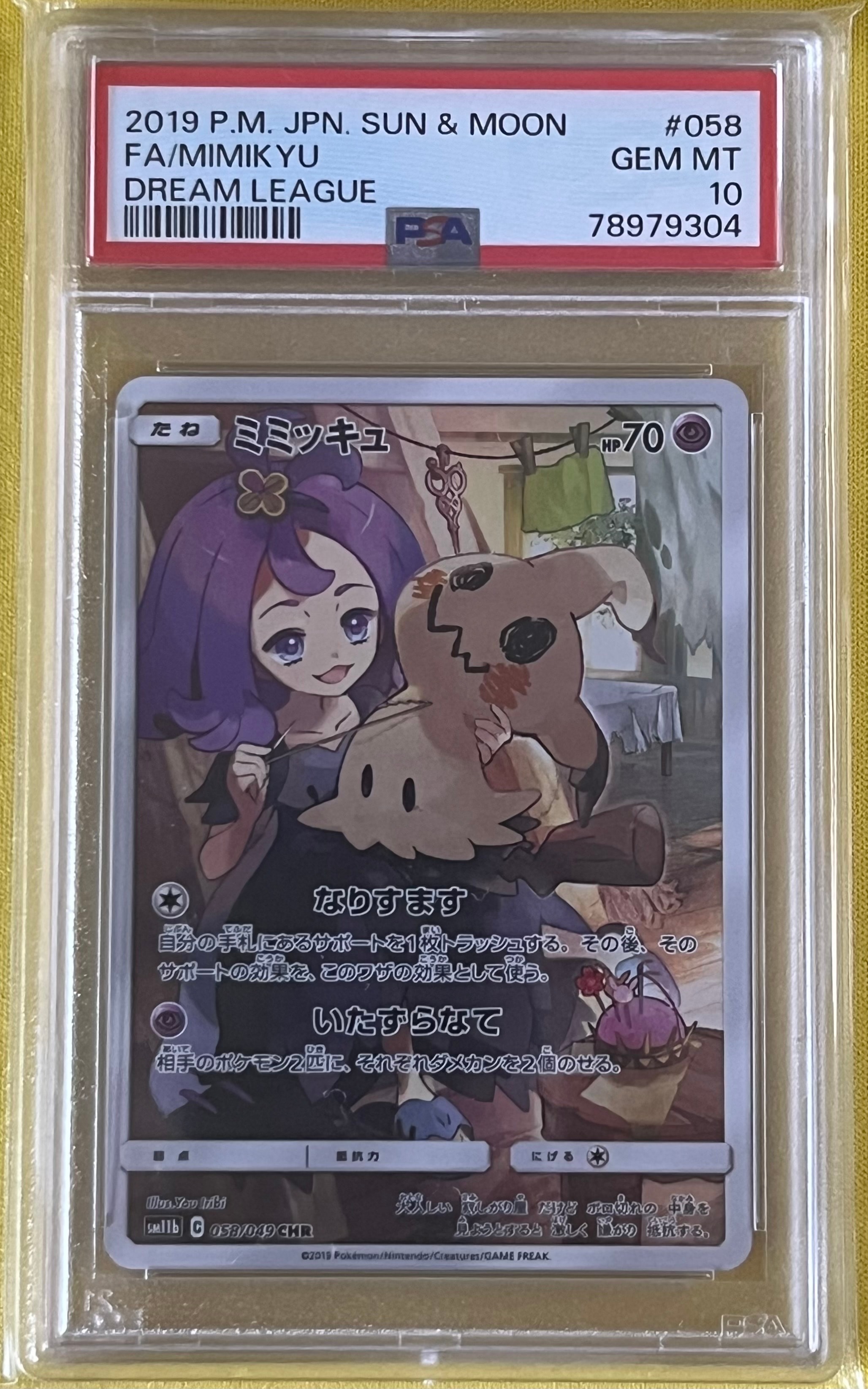 ミミッキュ (アセロラ) CHR[SM11b 058/049](強化拡張パック「ドリームリーグ」)