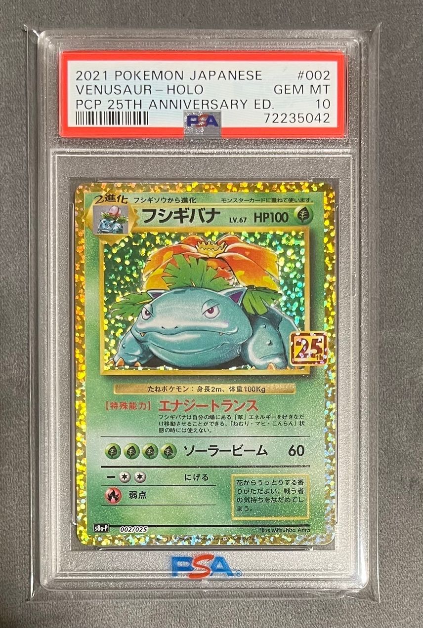 フシギバナ: プロモ[S8a-P 002/025](プロモカードパック 25th ANNIVERSARY edition)
