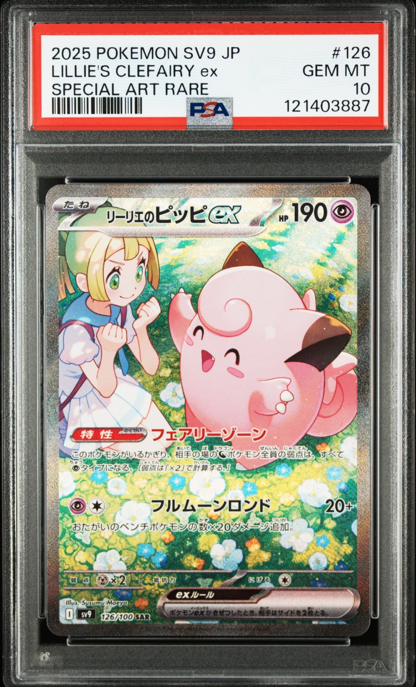 PSA9 リーリエのピッピex SAR バトルパートナーズ 126 リーリエのピッピex SAR [SV9 126/100](拡張パック「バトル