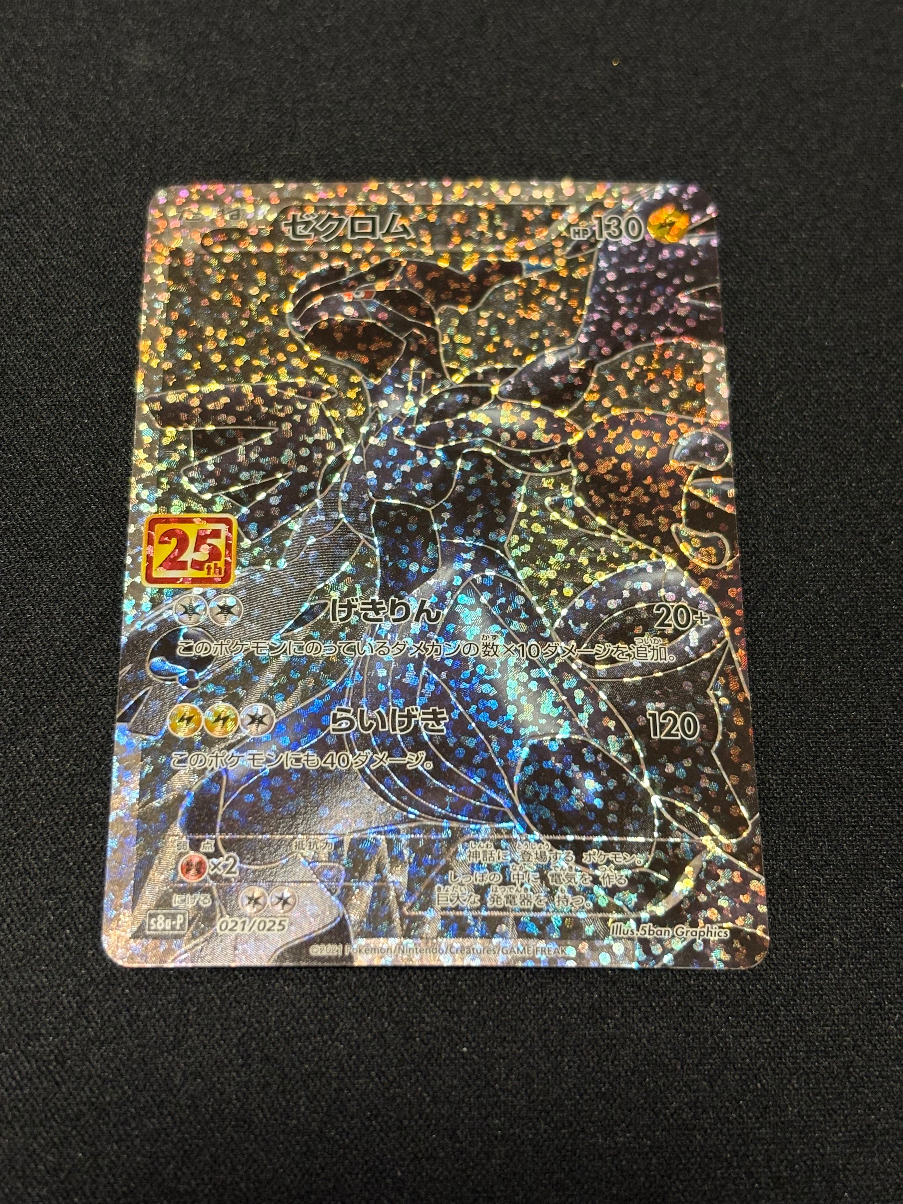 ゼクロム: プロモ[S8a-P 021/025](プロモカードパック 25th ANNIVERSARY edition) 