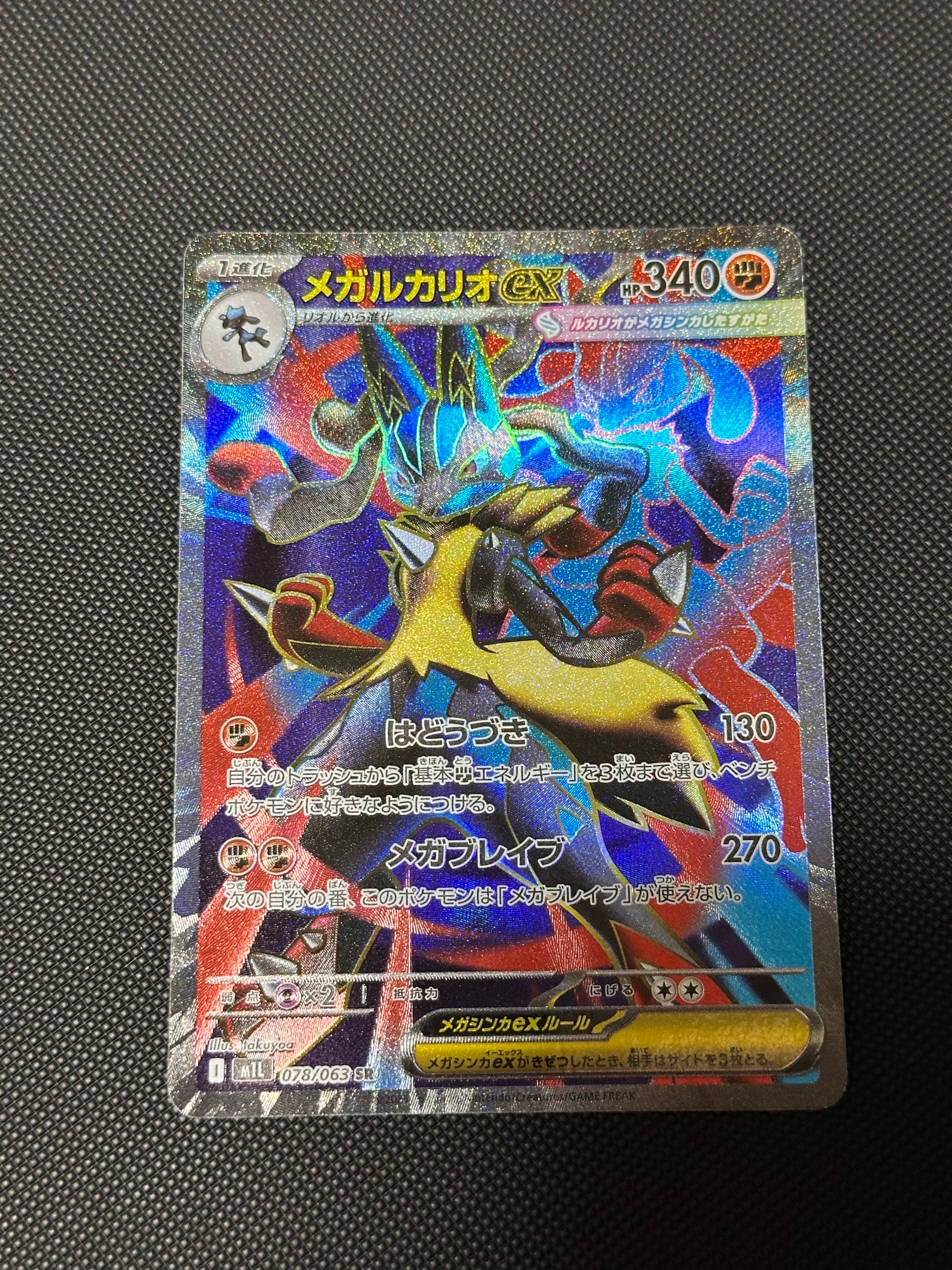 メガルカリオex SR [M1L 078/063](拡張パック「メガブレイブ」)の新品