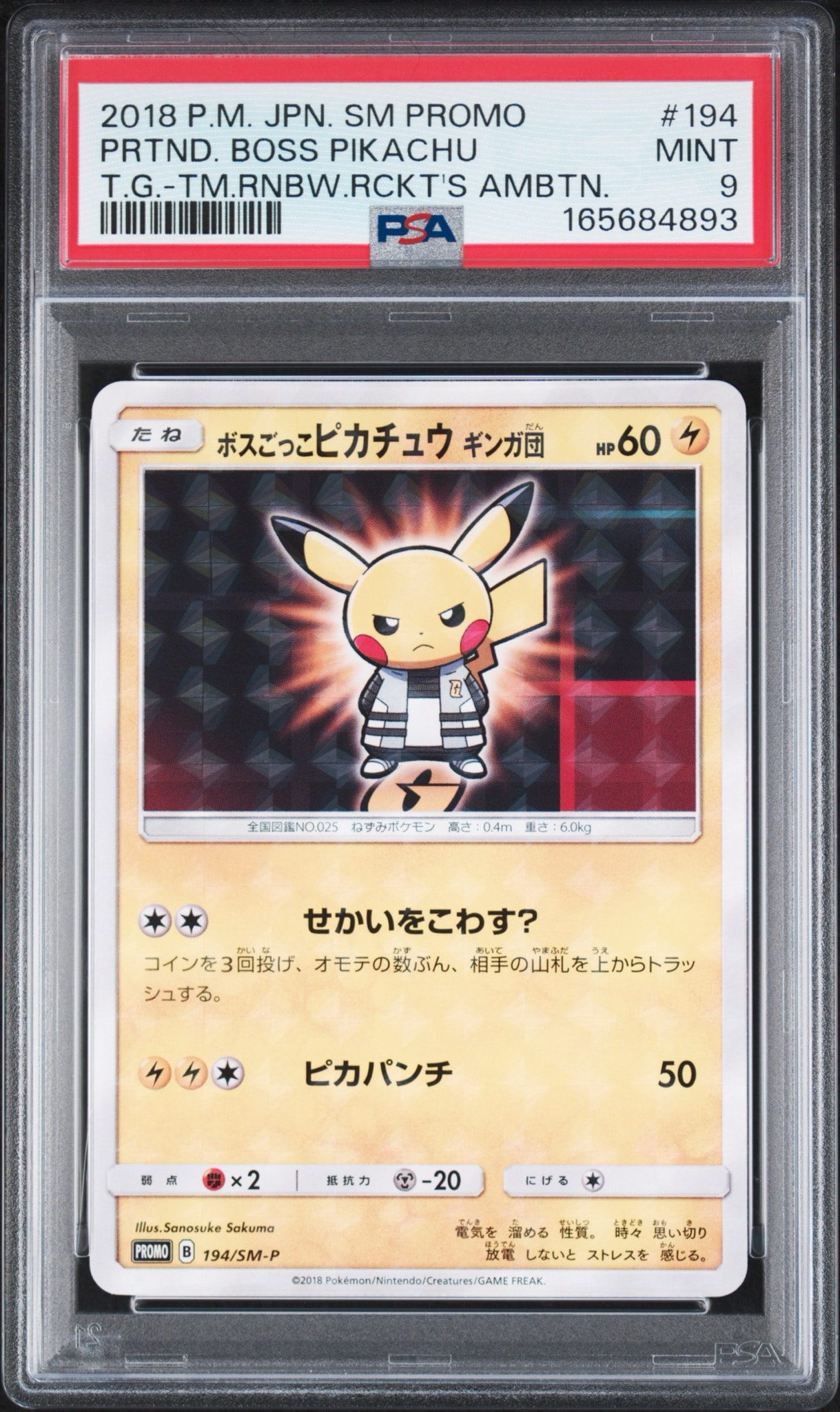 ボスごっこピカチュウ ギンガ団: プロモ[SM-P 194](プロモーション