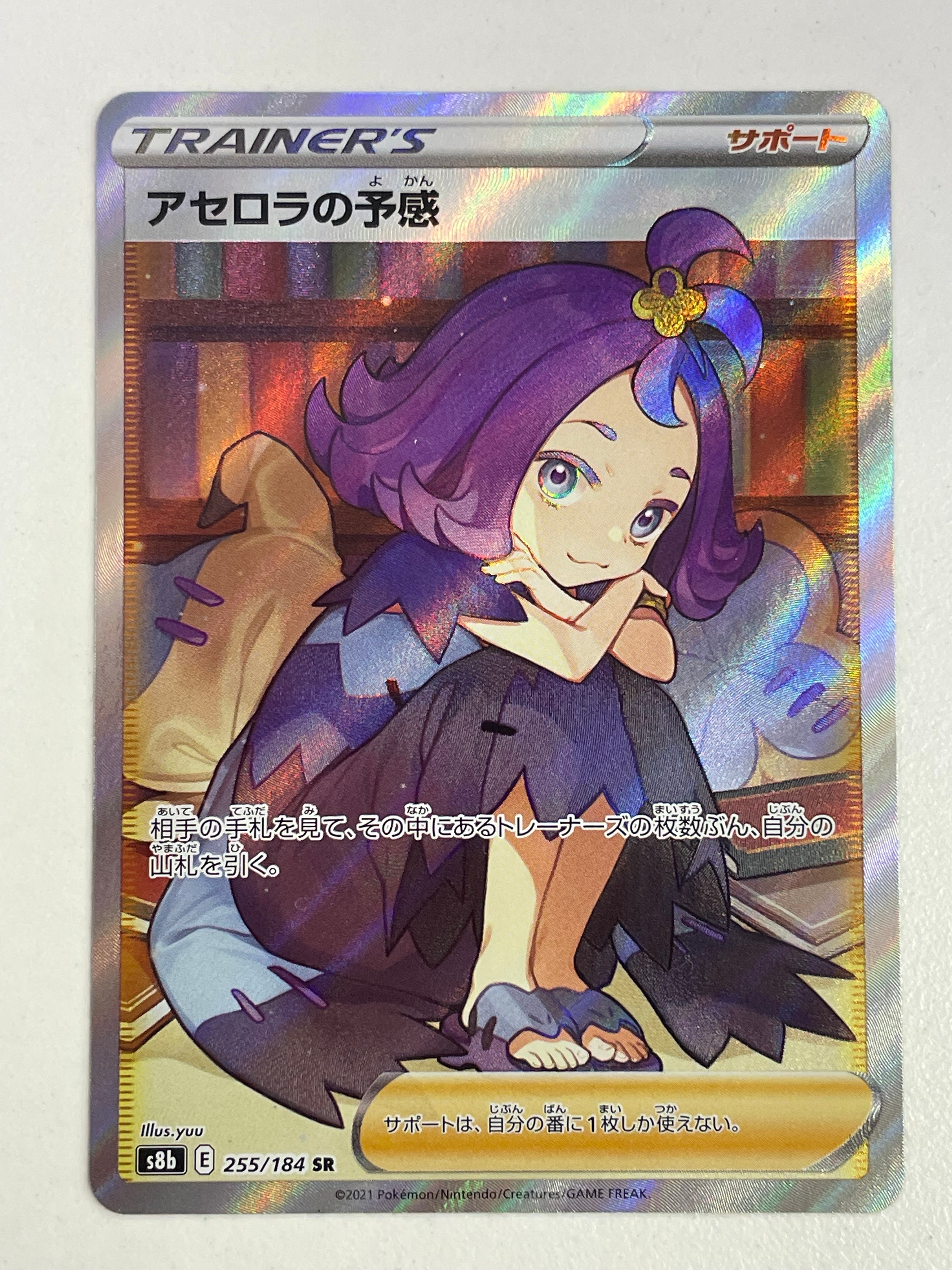 アセロラの予感 SR[S8b 255/184](ハイクラスパック「VMAXクライマックス」)