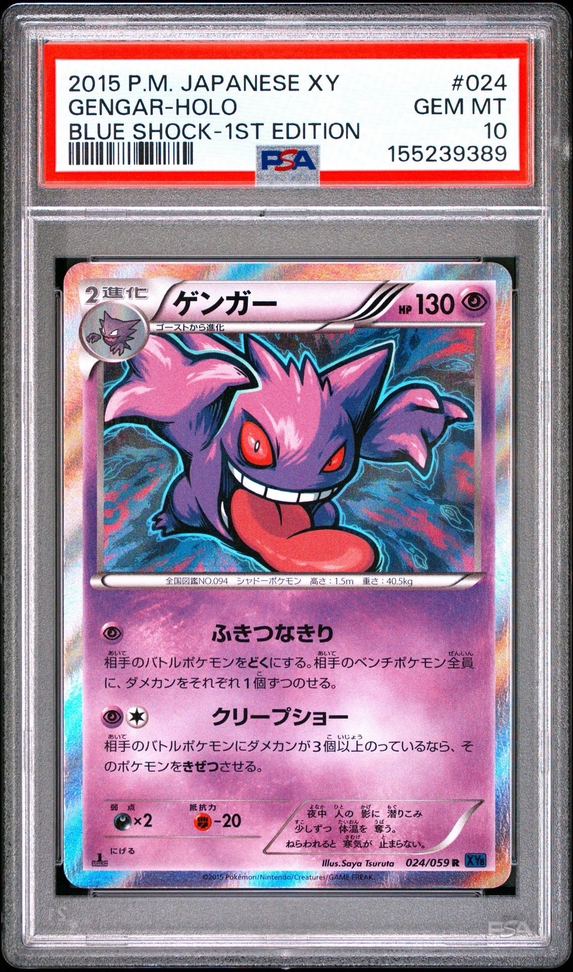 PSA10】ゲンガー R :1ED [XY8-B 024/059](拡張パック「青い衝撃」) 1枚