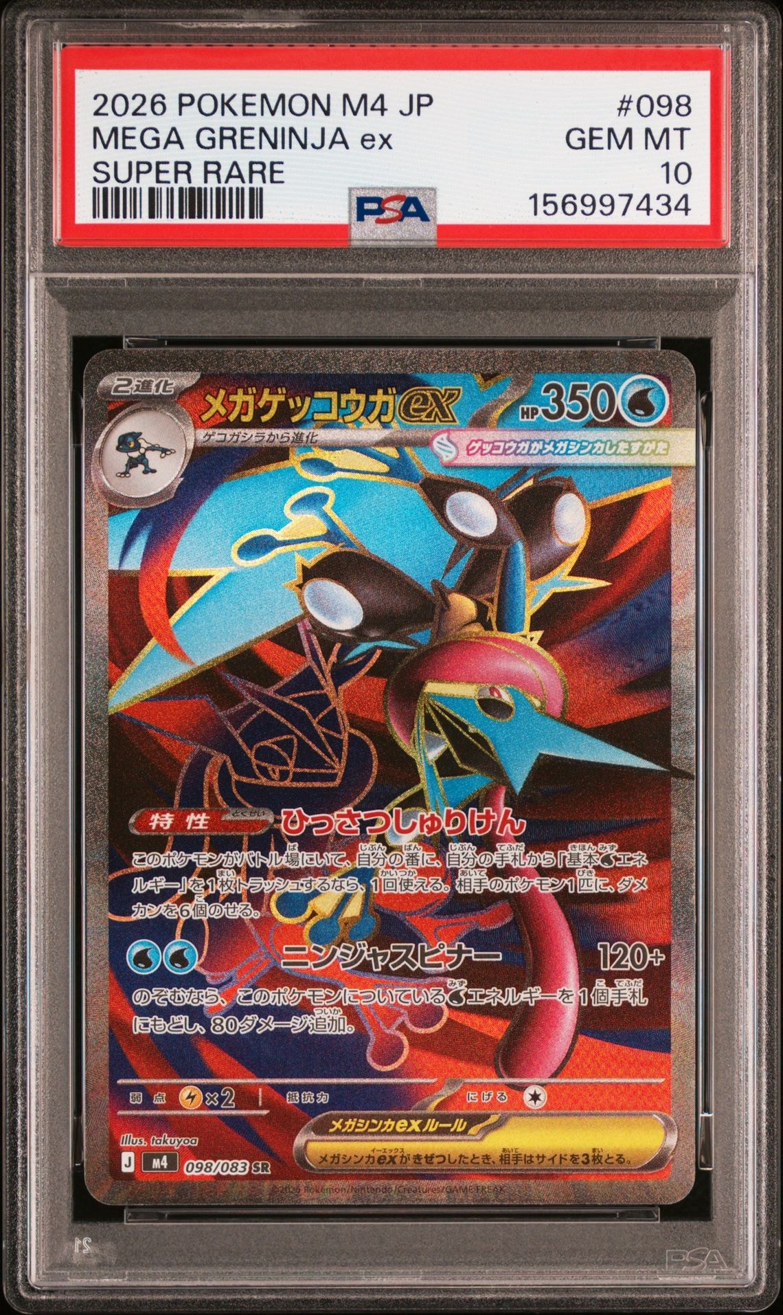 メガゲッコウガex SR [M4 098/083](拡張パック「ニンジャスピナー」)