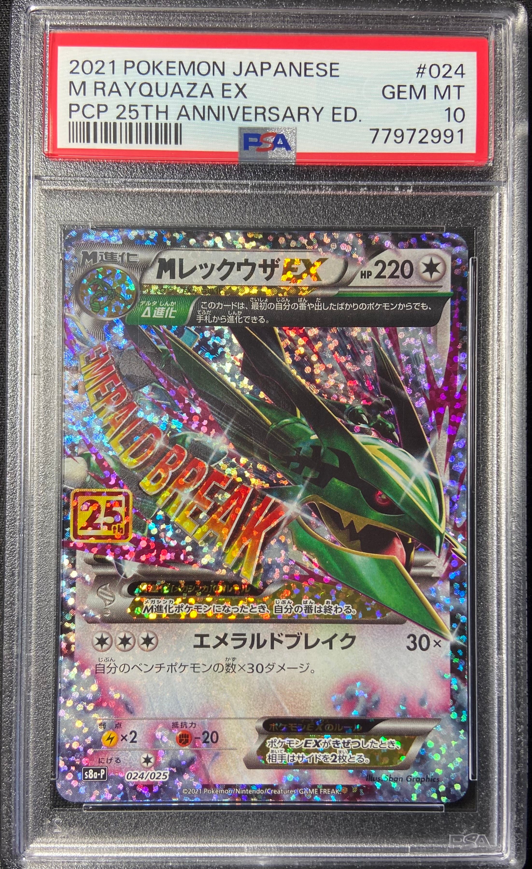 MレックウザEX: プロモ[S8a-P 024/025](プロモカードパック 25th ANNIVERSARY edition)