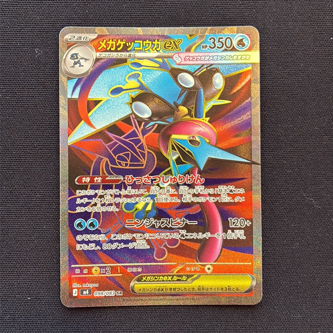 メガゲッコウガex SR [M4 098/083](拡張パック「ニンジャスピナー」)