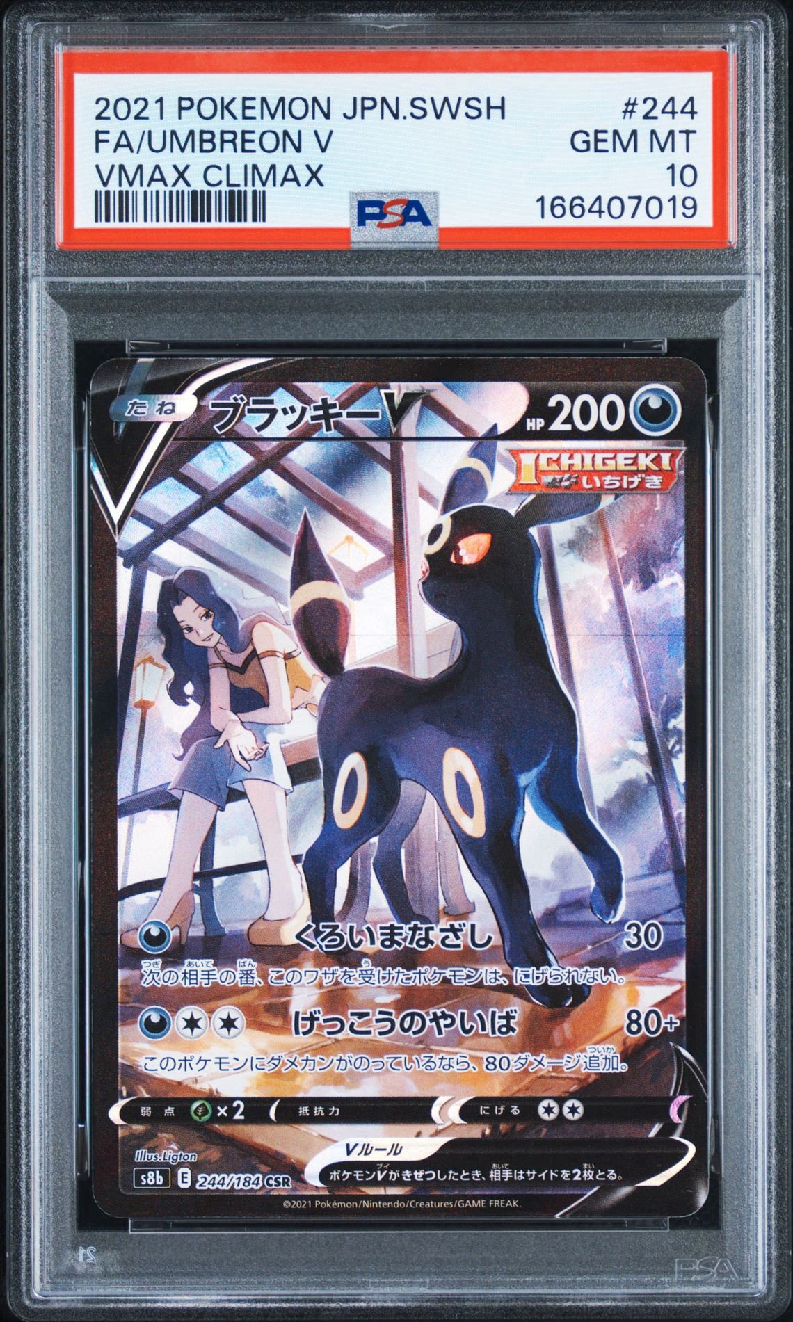 ブラッキーV CSR[S8b 244/184](ハイクラスパック「VMAXクライマックス」)