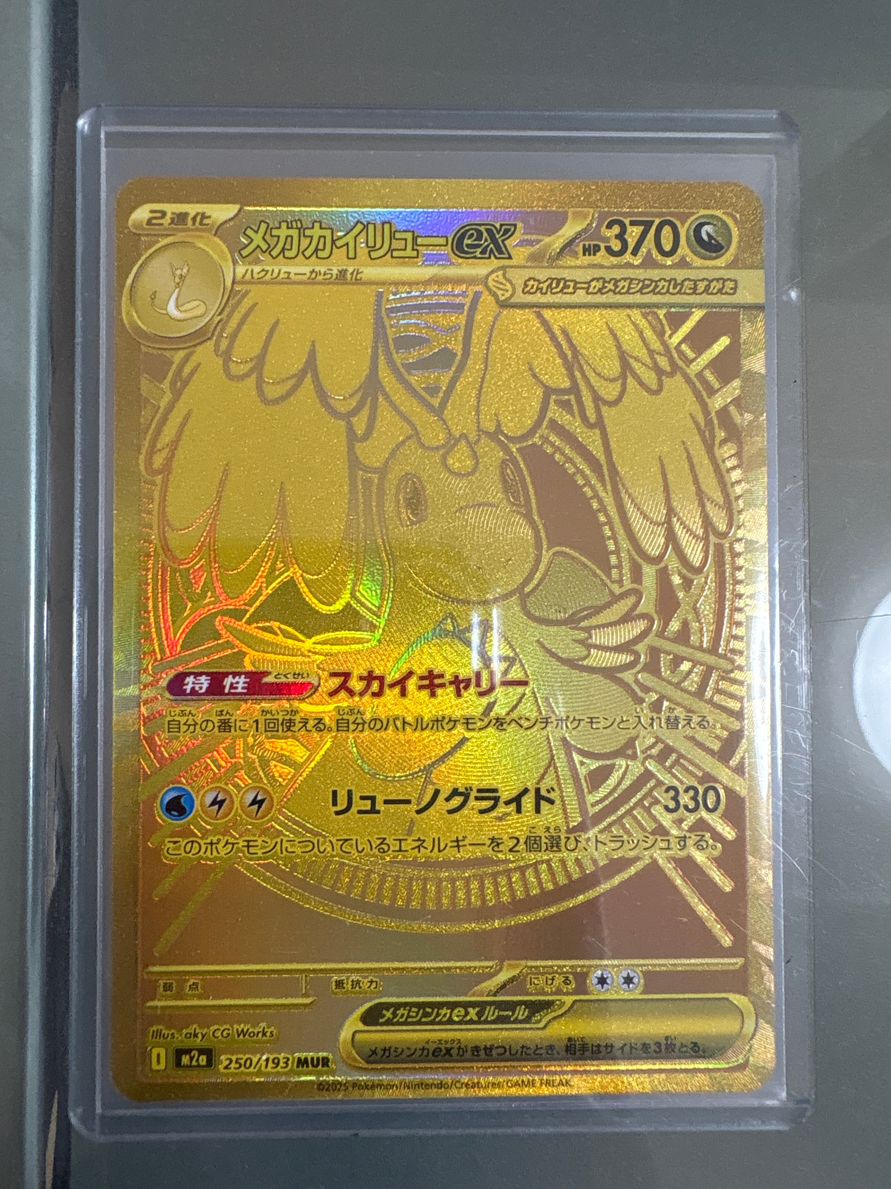 メガカイリューex MUR [M2a 250/193](ハイクラスパック「MEGAドリームex」)