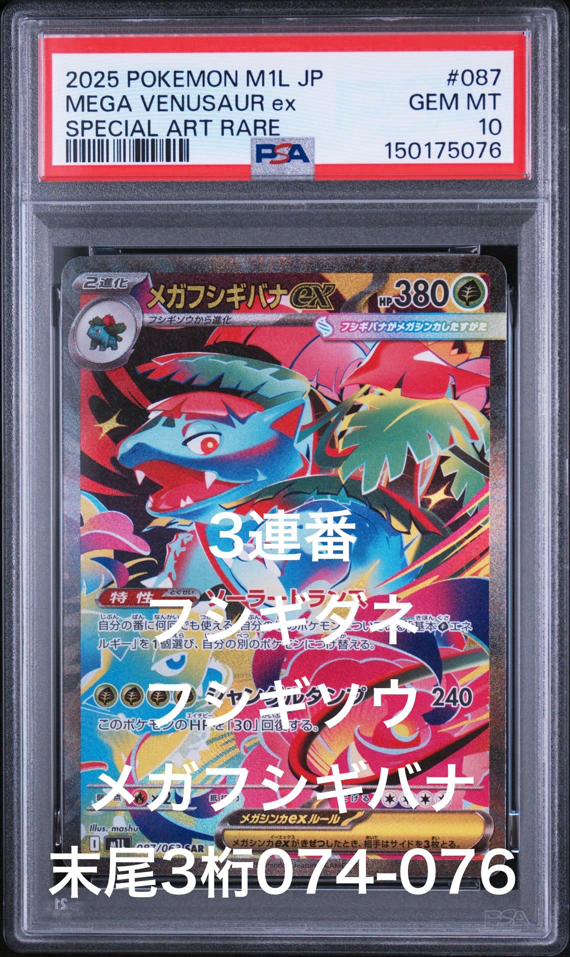 PSA10】メガフシギバナex SAR [M1L 087/063](拡張パック「メガブレイブ