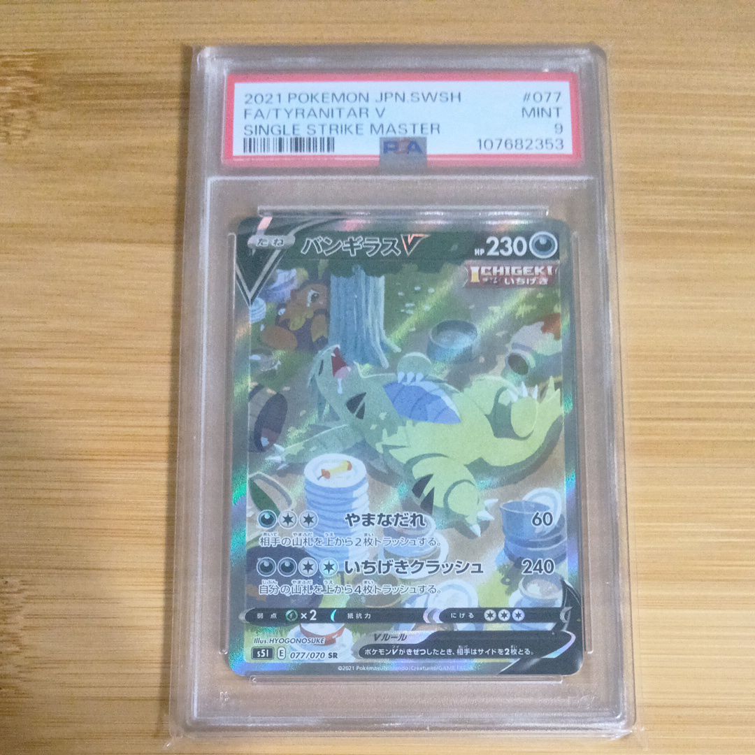 バンギラスV SR: SA[S5I 077/070](拡張パック「一撃マスター」)
