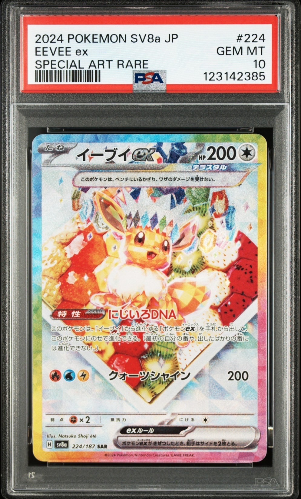 イーブイex SAR [SV8a 224/187](ハイクラスパック「テラスタルフェスex」)
