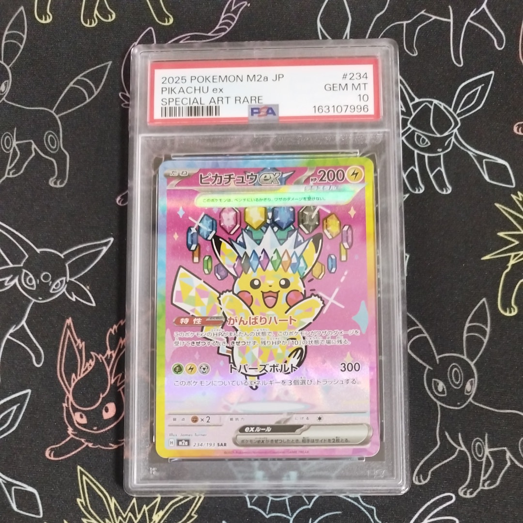 PSA10】ピカチュウex SAR [M2a 234/193](ハイクラスパック「MEGA