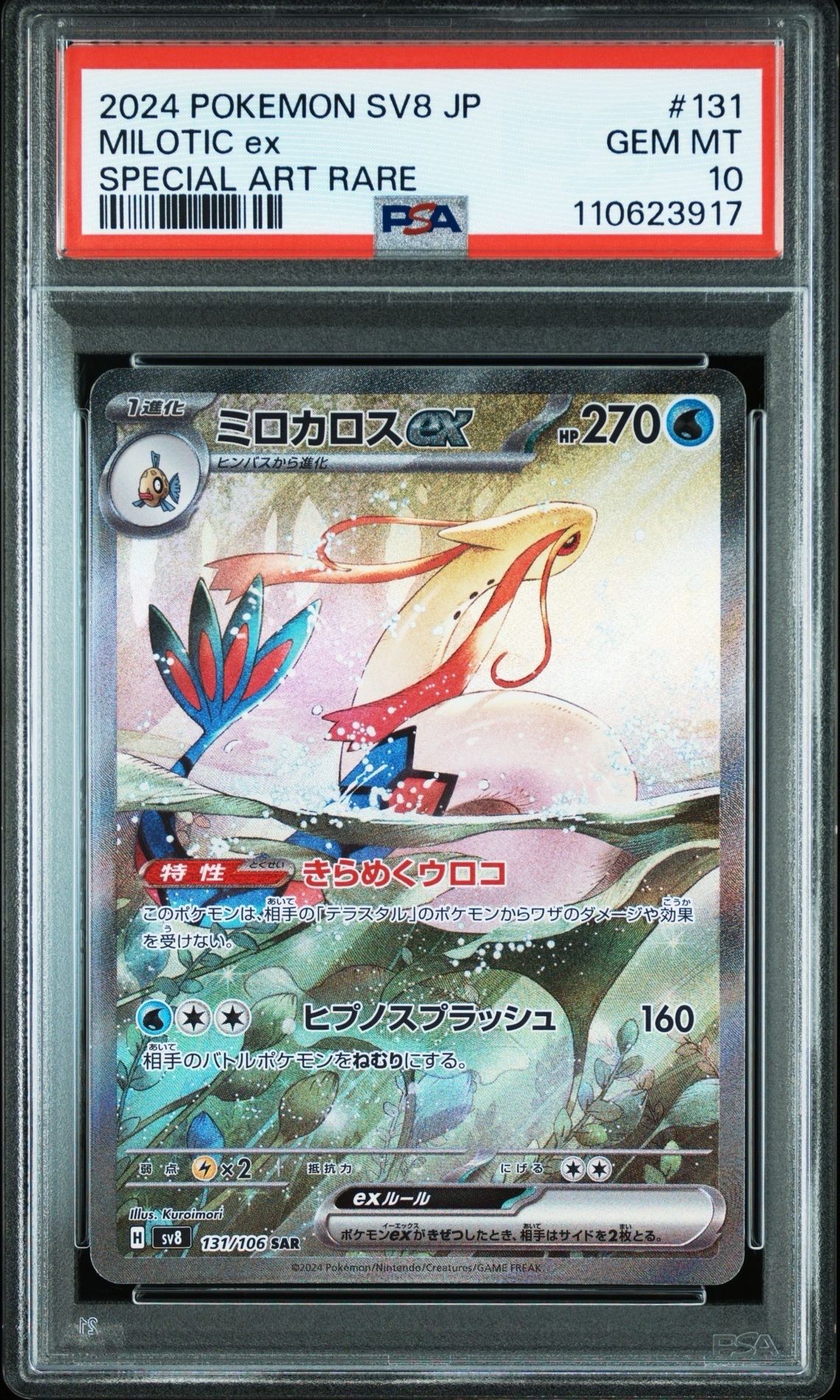 ミロカロスex SAR [SV8 131/106](拡張パック「超電ブレイカー」)