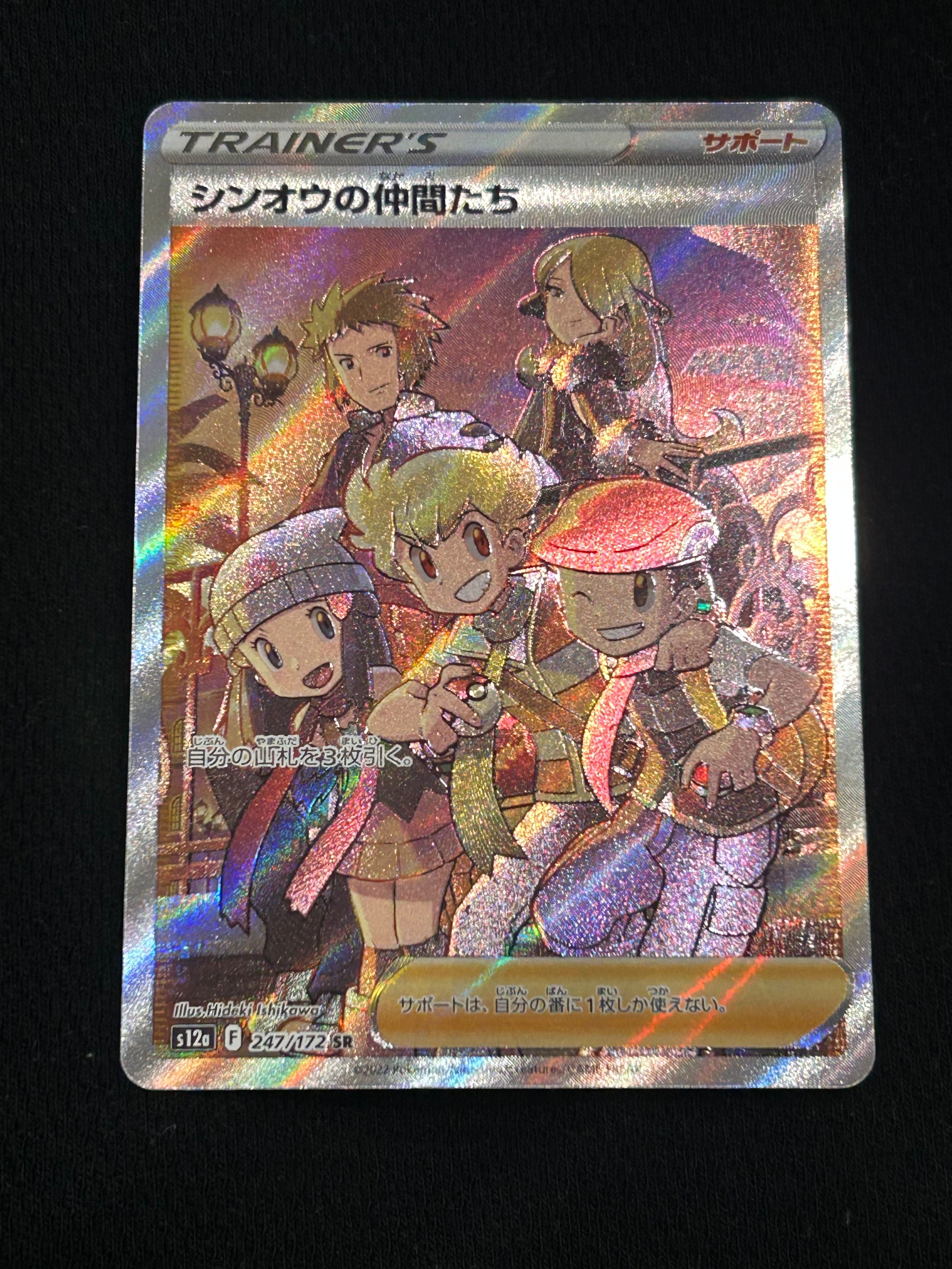 シンオウの仲間たち SR[s12a 247/172](ハイクラスパック「VSTARユニバース」)