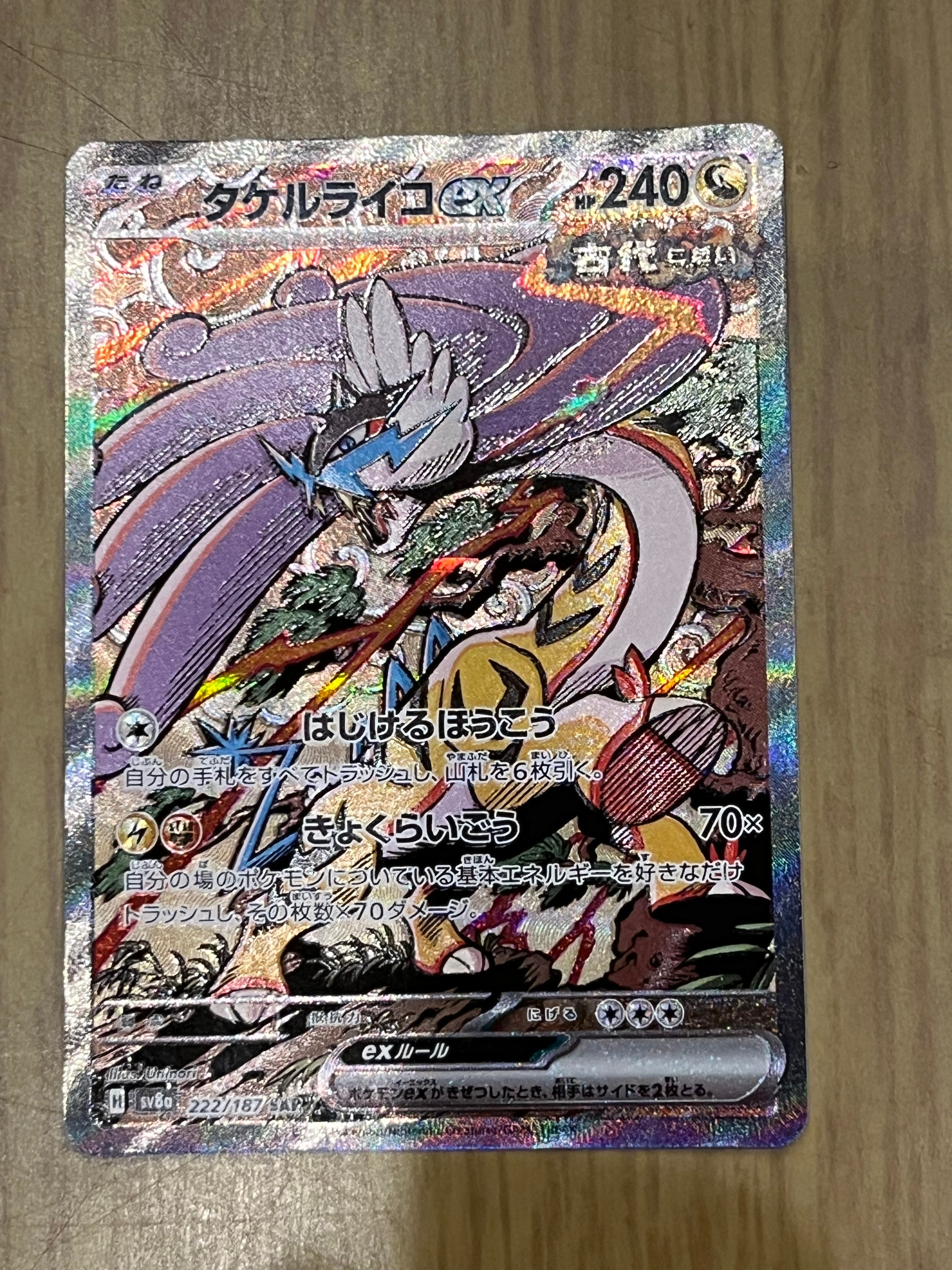 タケルライコex SAR [SV8a 222/187](ハイクラスパック「テラスタルフェスex」)