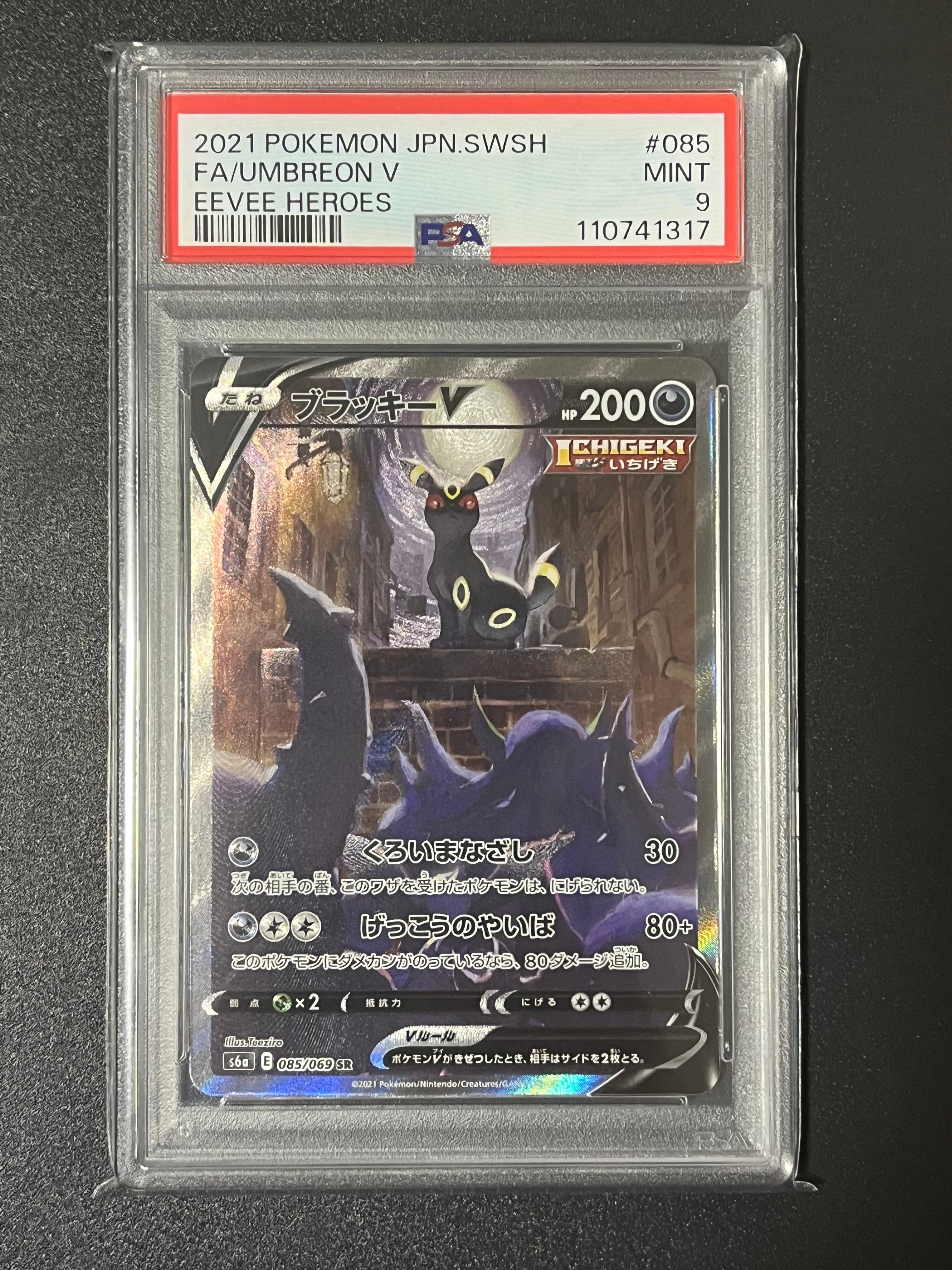 ブラッキーV SR: SA[S6a 085/069](強化拡張パック「イーブイヒーローズ」)