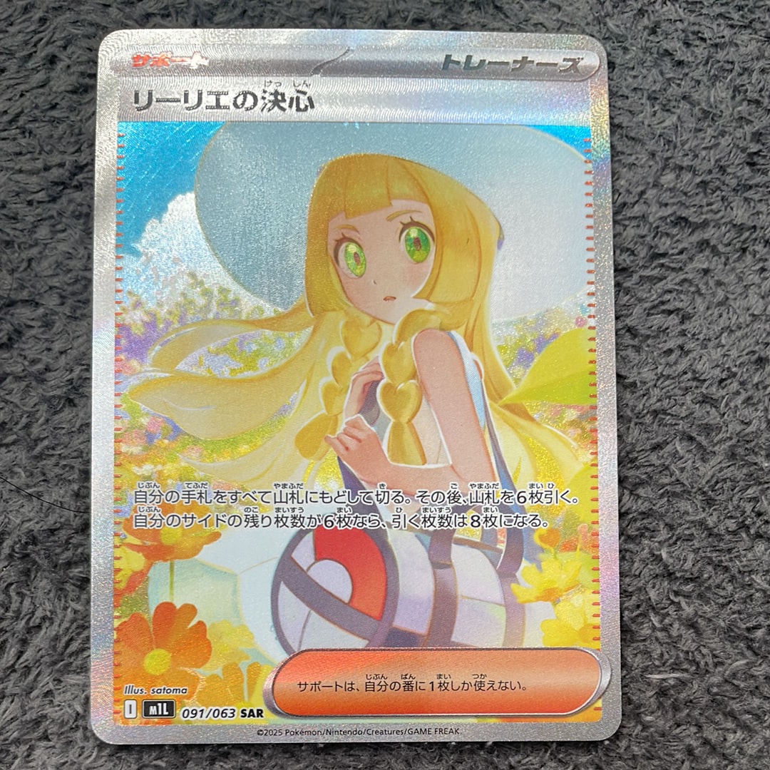 リーリエの決心 SAR [M1L 091/063](拡張パック「メガブレイブ」)