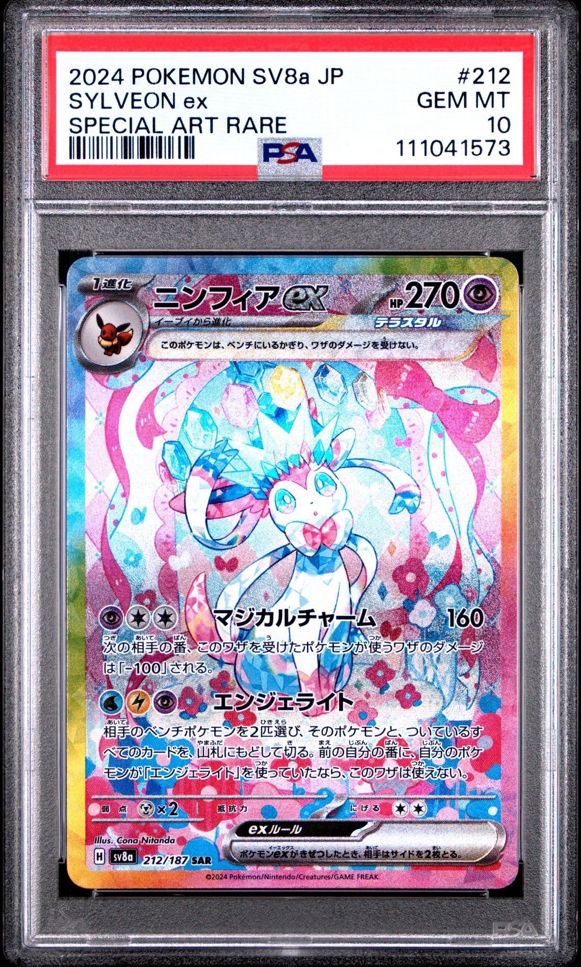 ニンフィアex SAR [SV8a 212/187](ハイクラスパック「テラスタルフェスex」)