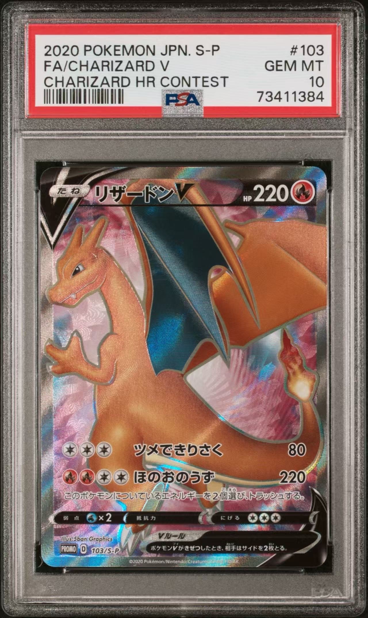 リザードンV SR: 争奪戦プロモ[S-P 103](プロモーションカード「S-P