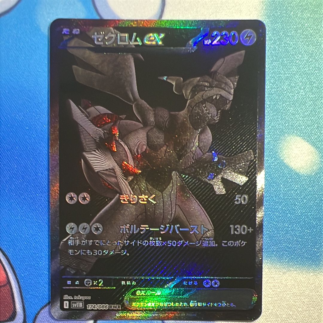 ゼクロムex BWR [SV11B 174/086](拡張パック「ブラックボルト」)