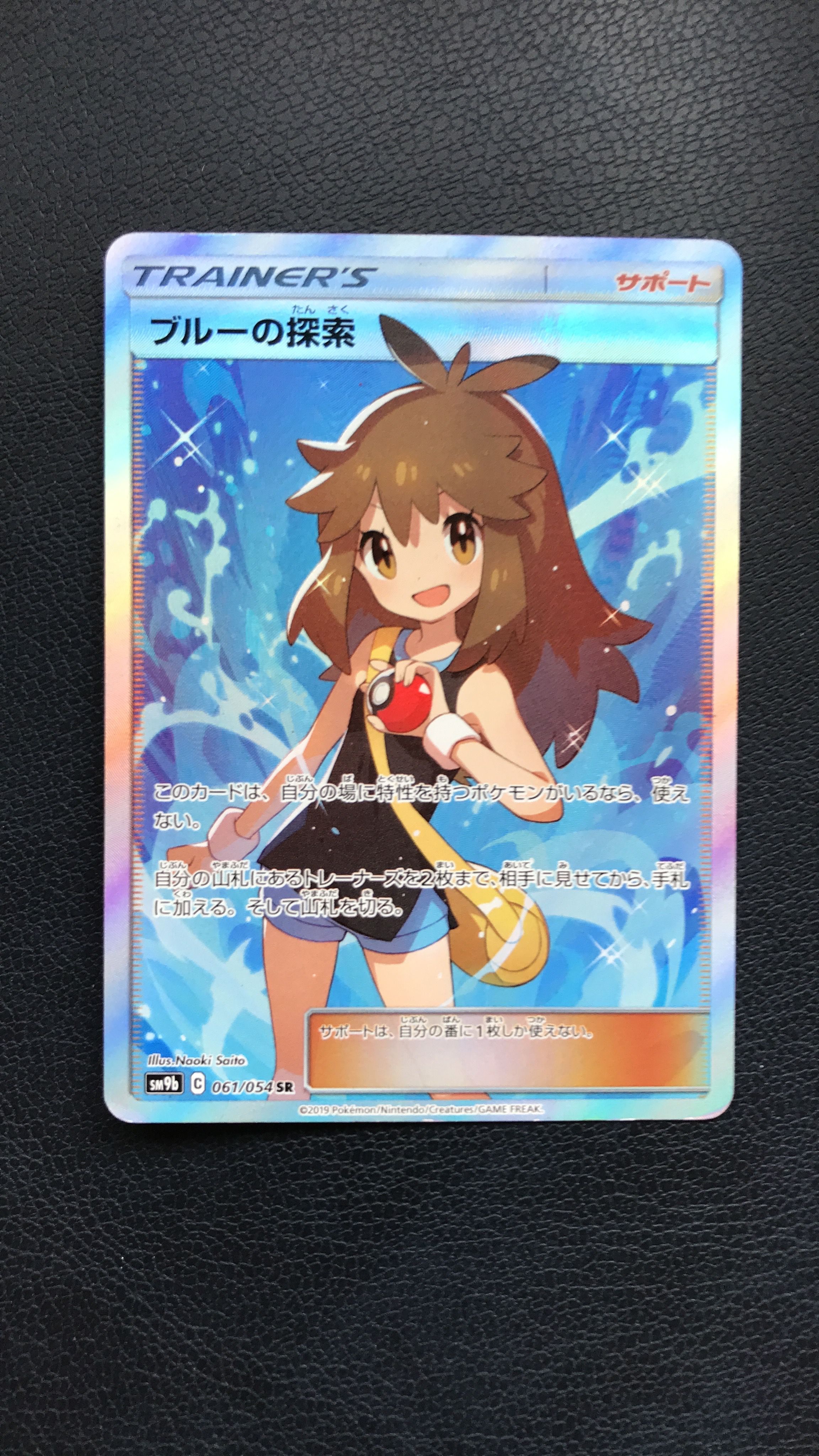 ブルーの探索 SR[SM9b 061/054](強化拡張パック「フルメタルウォール」)