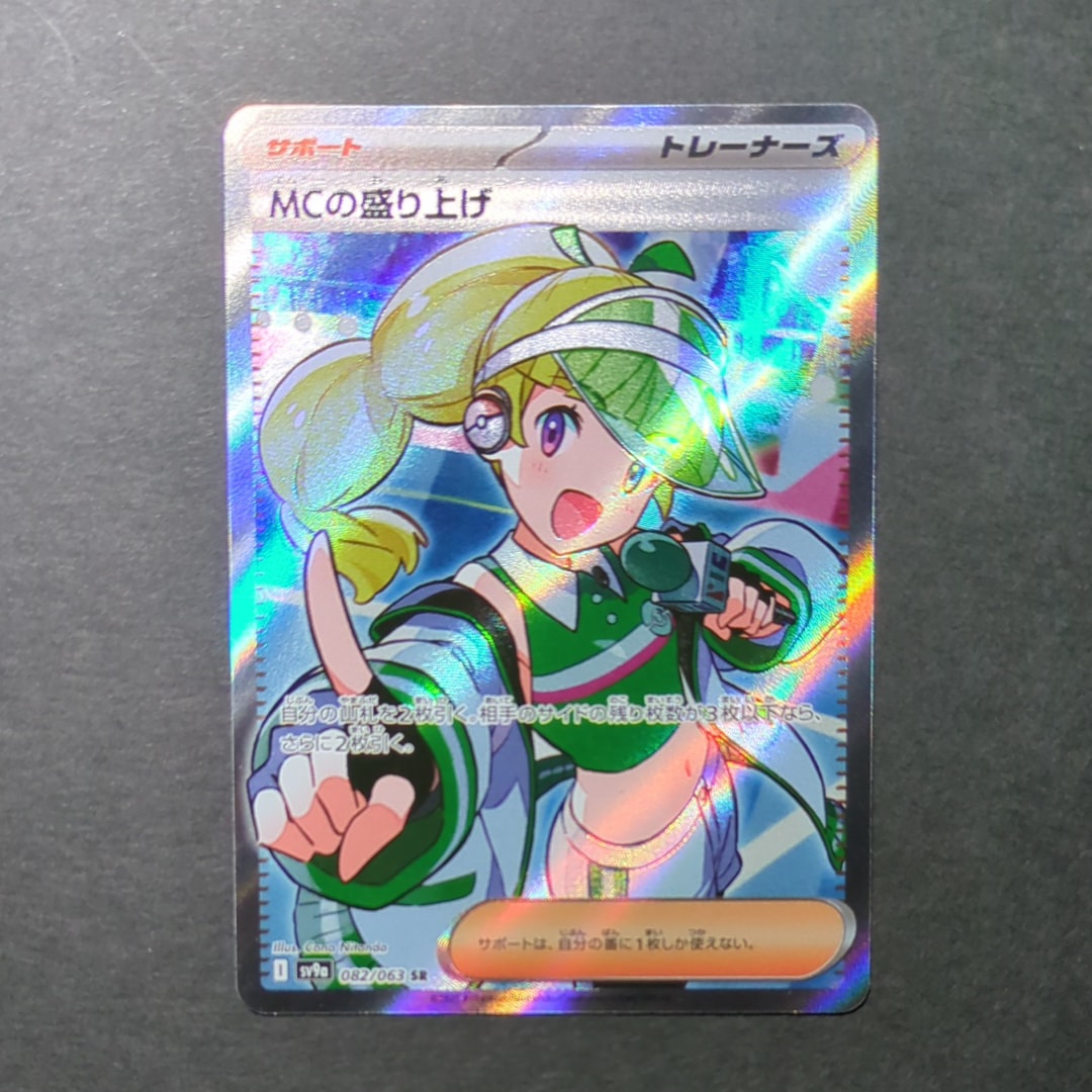 MCの盛り上げ SR [SV9a 082/063](強化拡張パック「熱風のアリーナ」)の