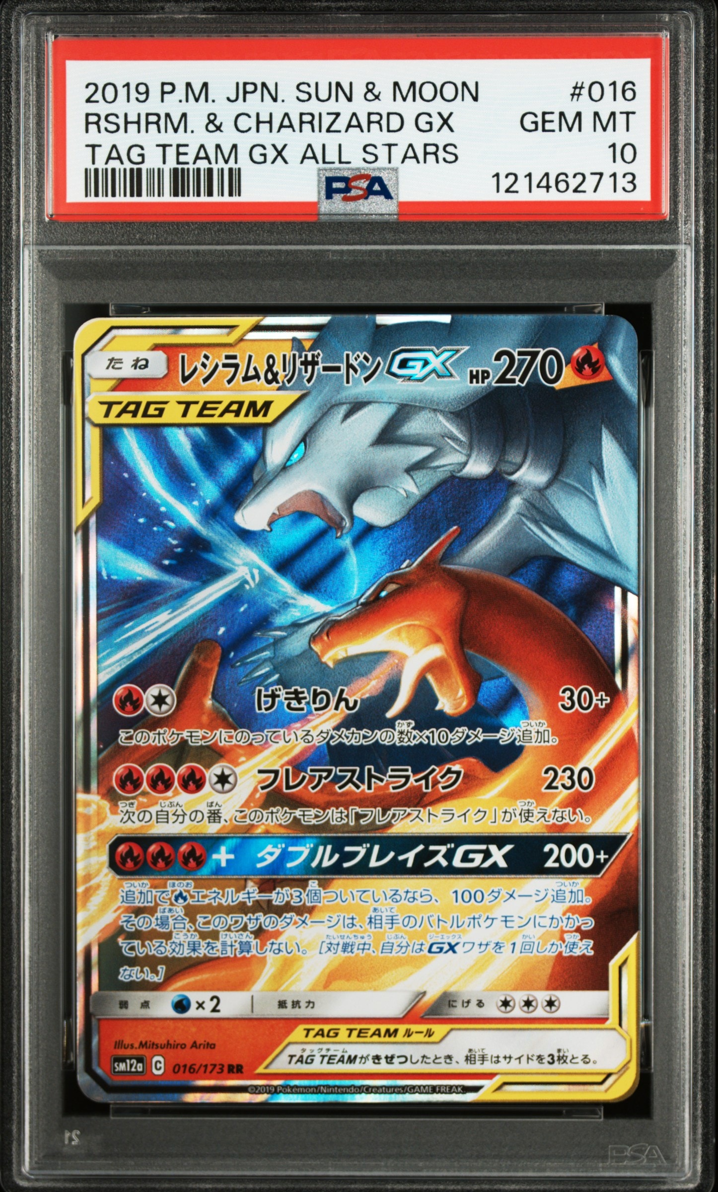 レシラム&リザードンGX RR [SM12a 016/173](ハイクラスパック「TAG TEAM GX タッグオールスターズ」)