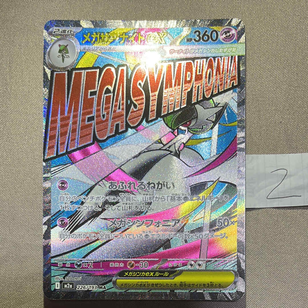 メガサーナイトex MA :中国語箔押しエラー [M2a 226/193](ハイクラスパック「MEGAドリームex」)