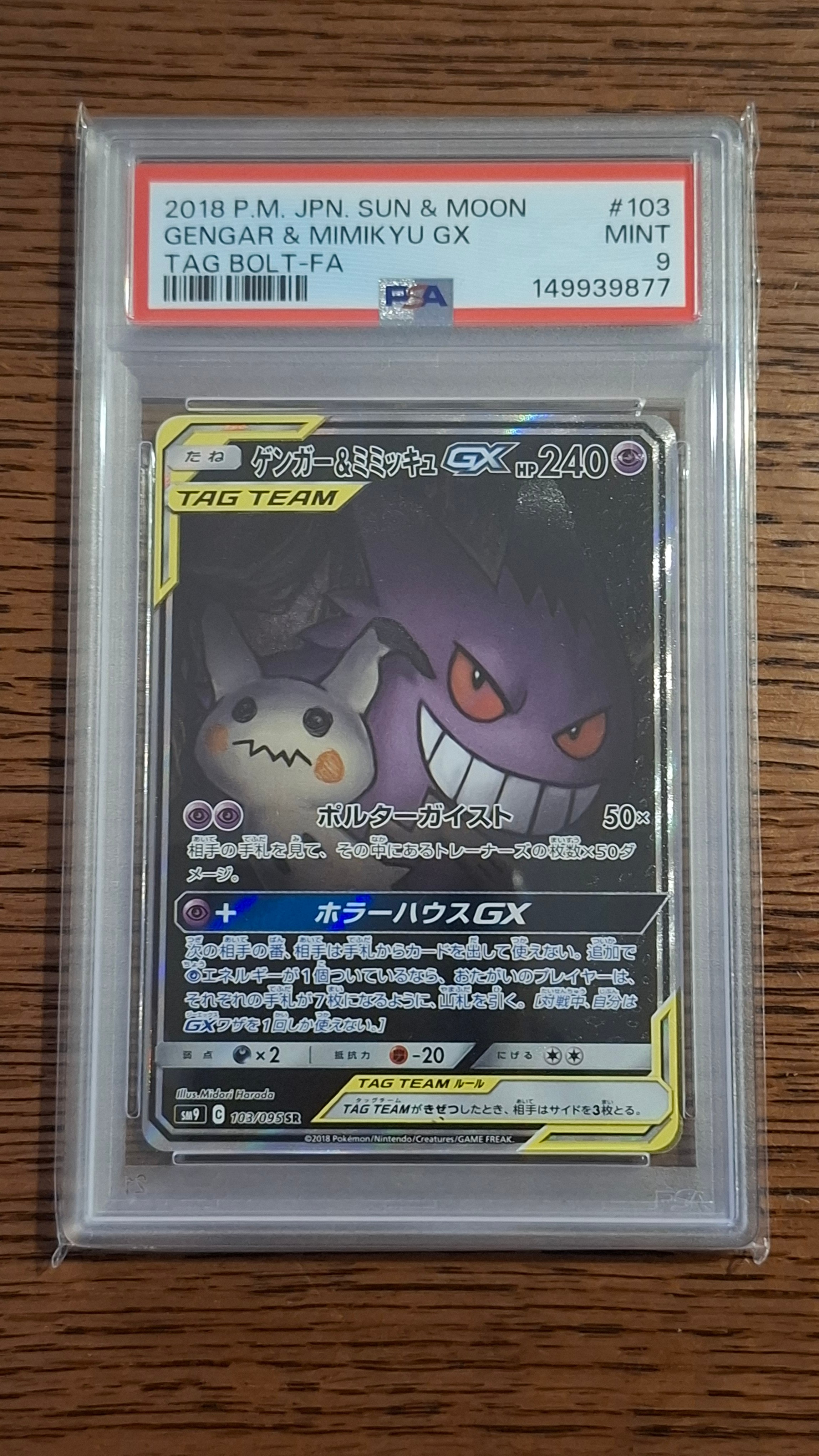 ゲンガー&ミミッキュGX SR: SA[SM9 103/095](拡張パック「タッグボルト」)