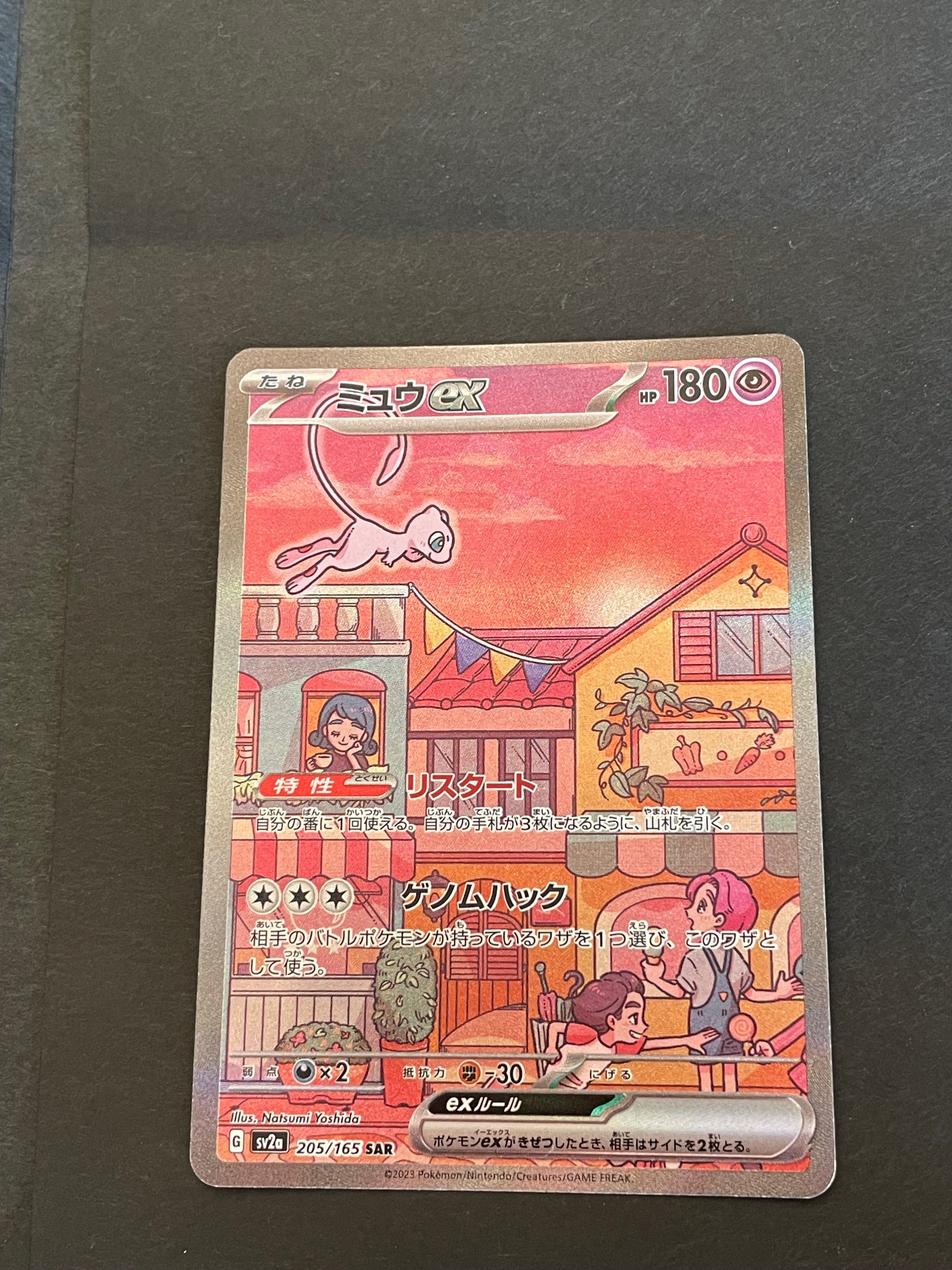 ミュウex SAR[SV2a 205/165](強化拡張パック「ポケモンカード151」)