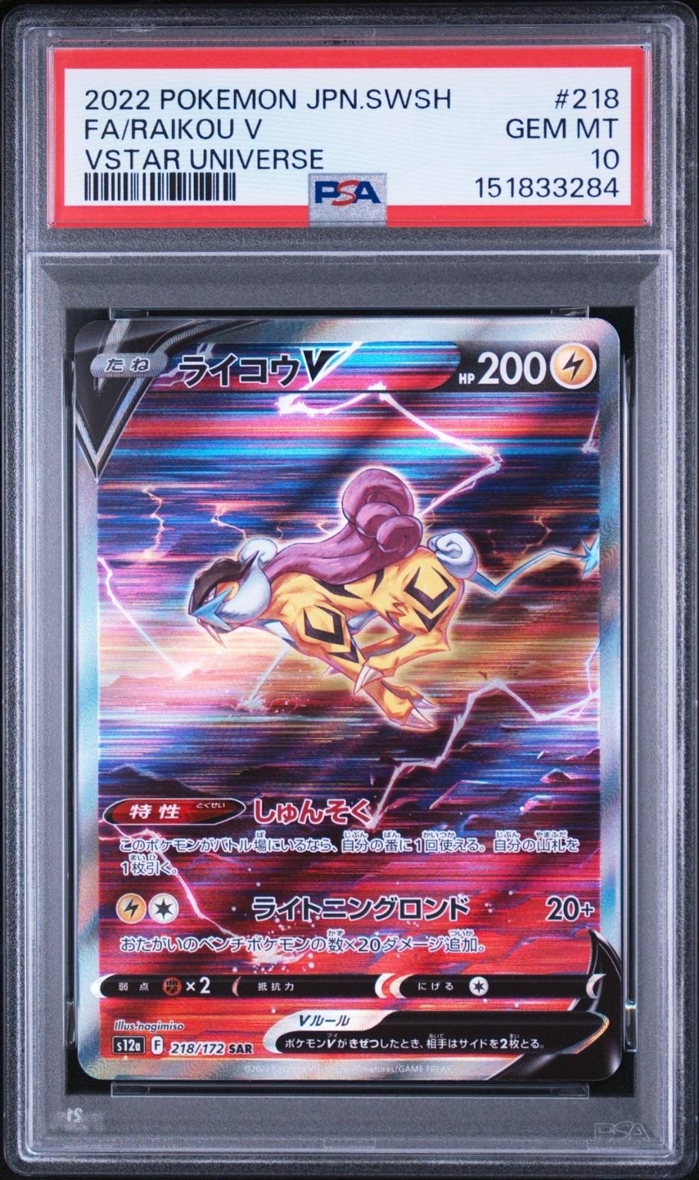 ライコウV SAR[s12a 218/172](ハイクラスパック「VSTARユニバース